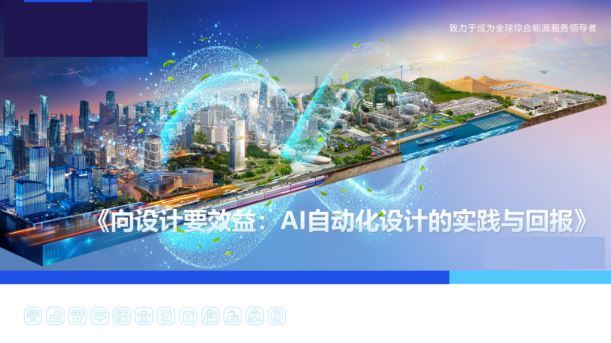 向设计要效益：AI自动化设计的实践与回报.pdf_第1页