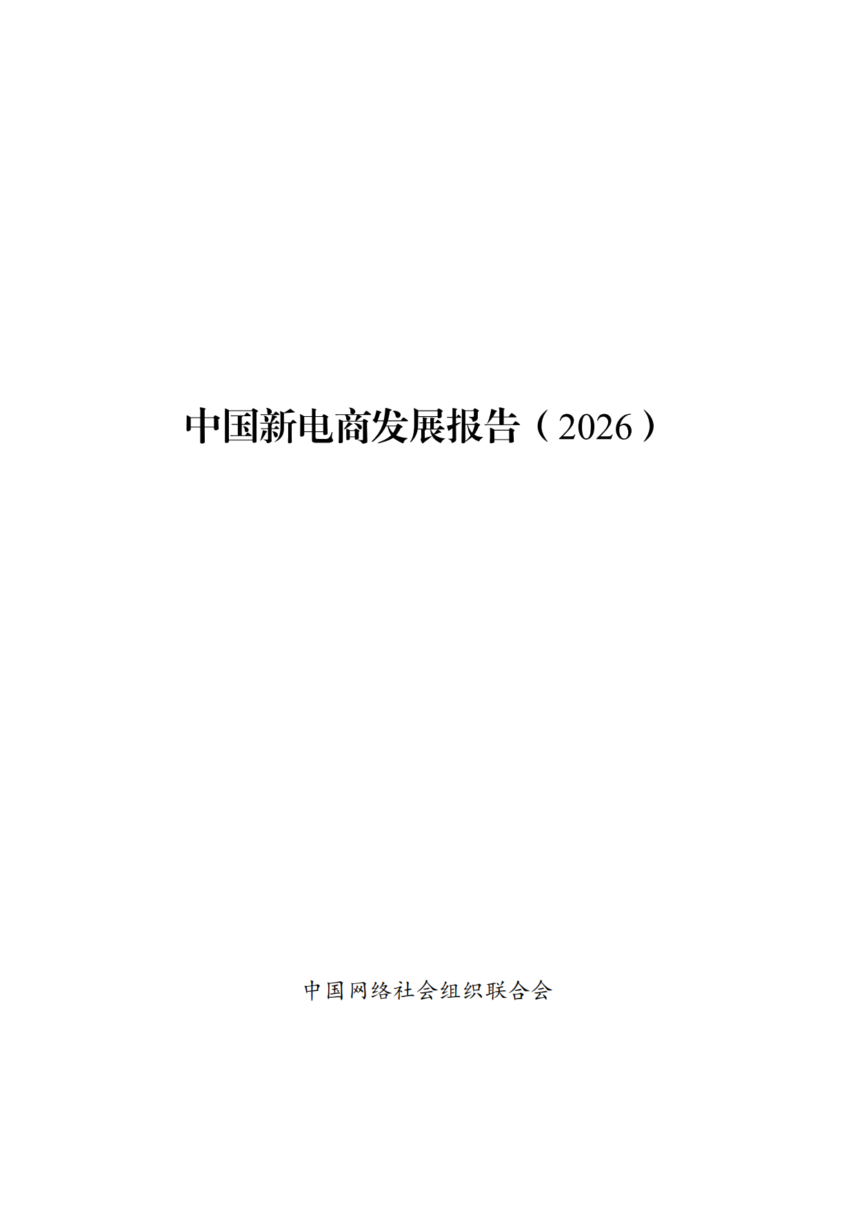 中国新电商发展报告（2026）-中国网络社会组织联合会.pdf_第1页