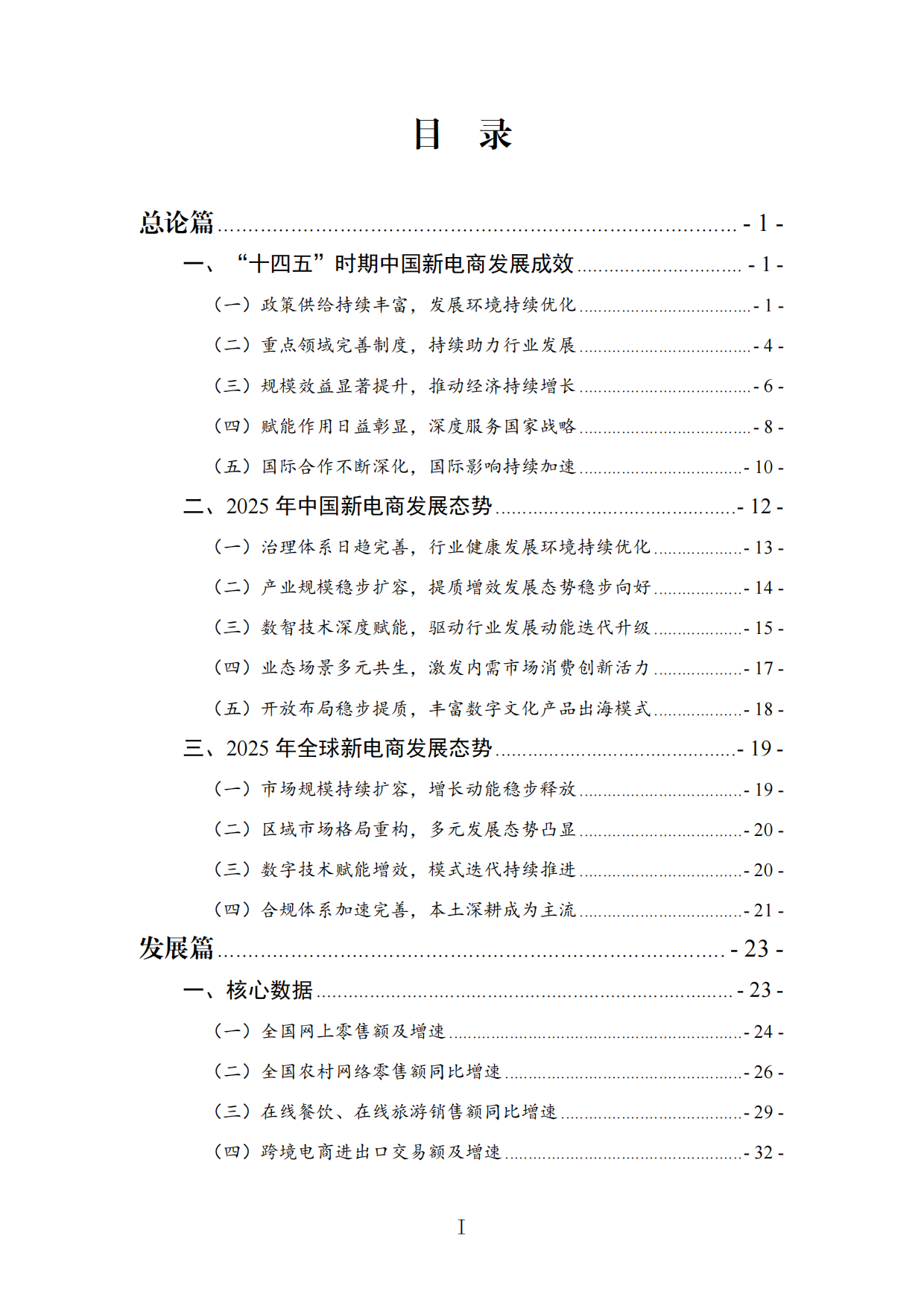 中国新电商发展报告（2026）-中国网络社会组织联合会.pdf_第3页