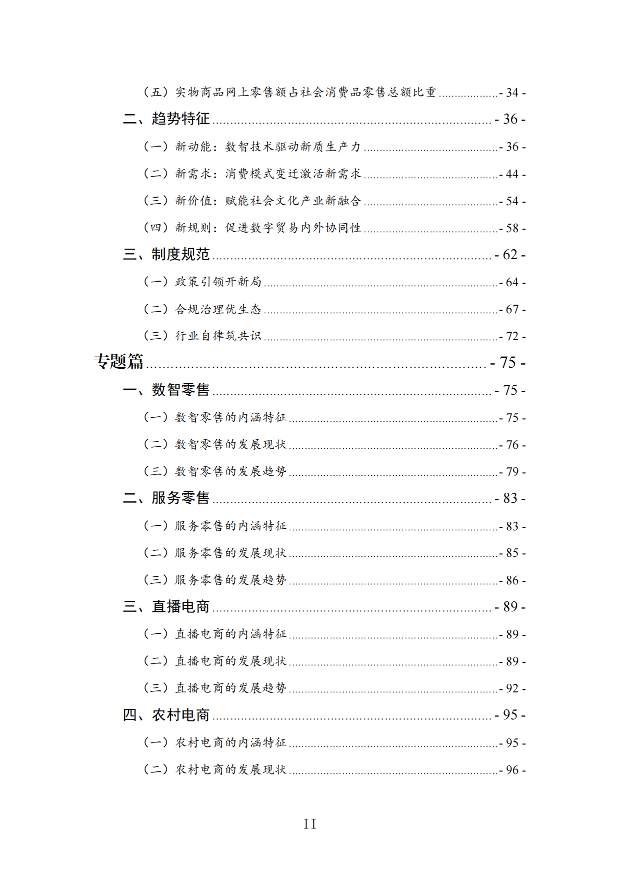 中国新电商发展报告（2026）-中国网络社会组织联合会.pdf_第4页