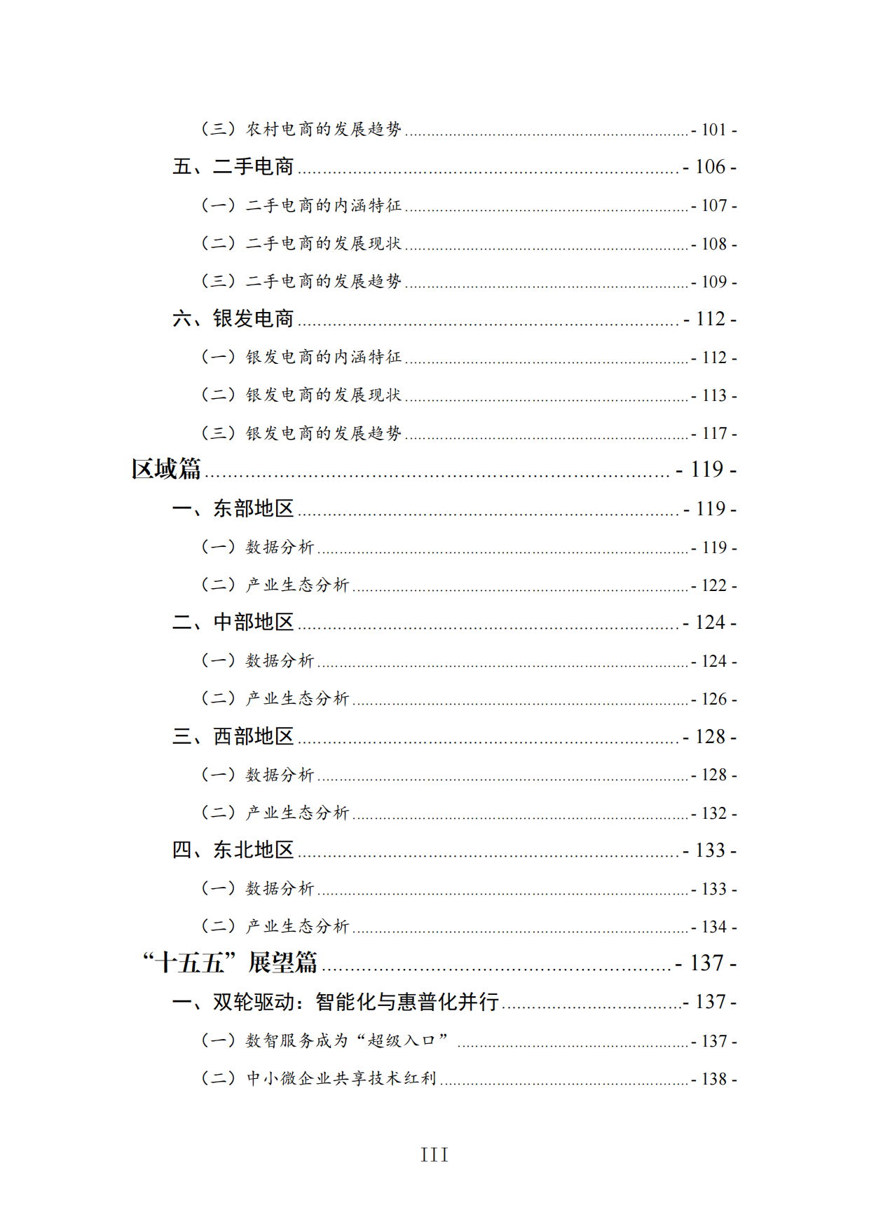 中国新电商发展报告（2026）-中国网络社会组织联合会.pdf_第5页