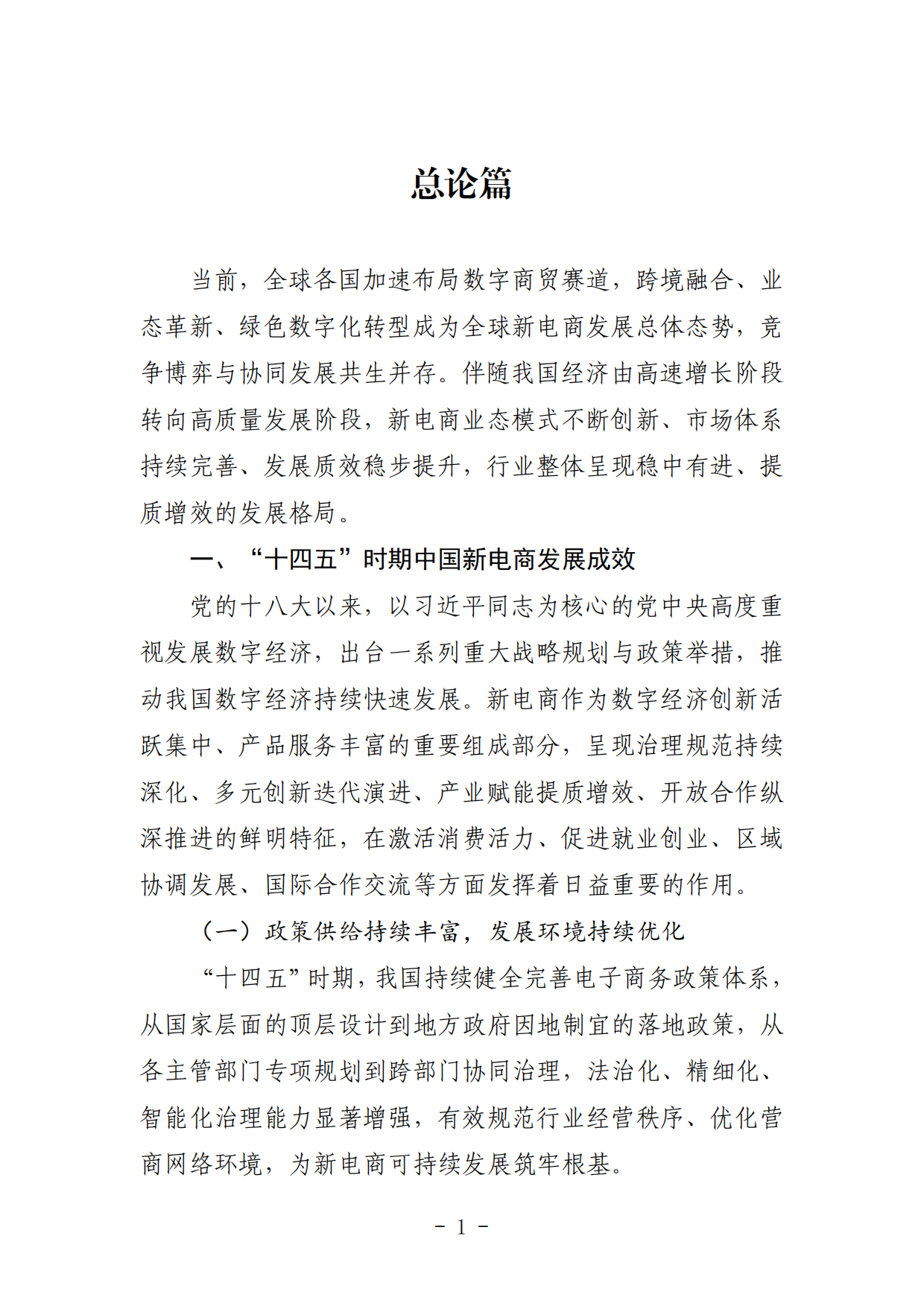 中国新电商发展报告（2026）-中国网络社会组织联合会.pdf_第7页