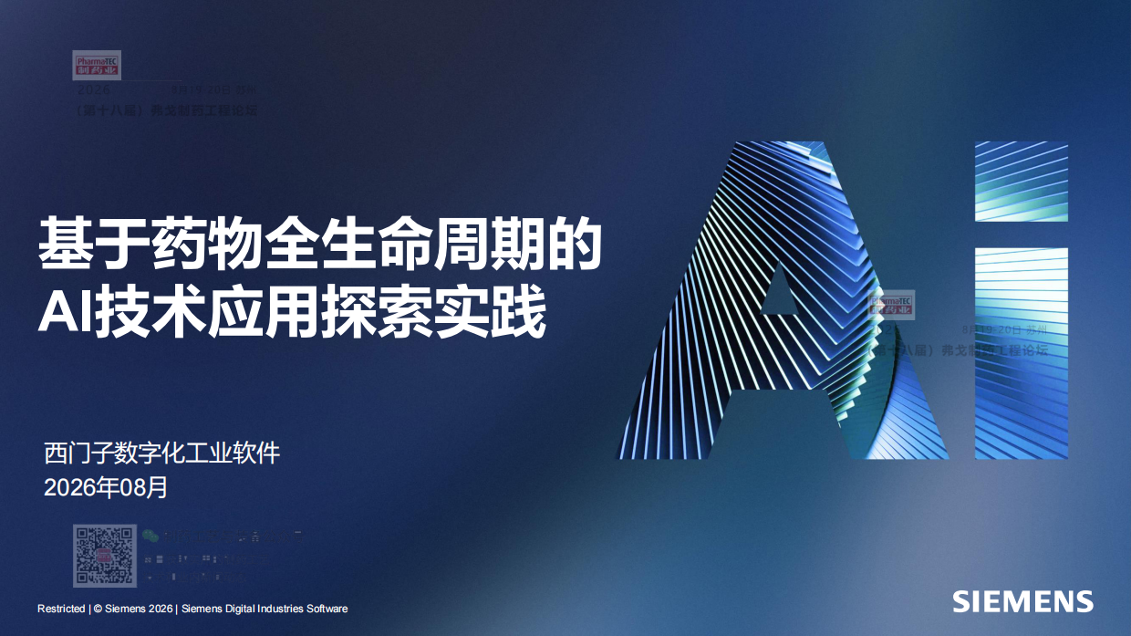 2026基于药物全生命周期的 AI 技术应用探索实践-西门子.pdf