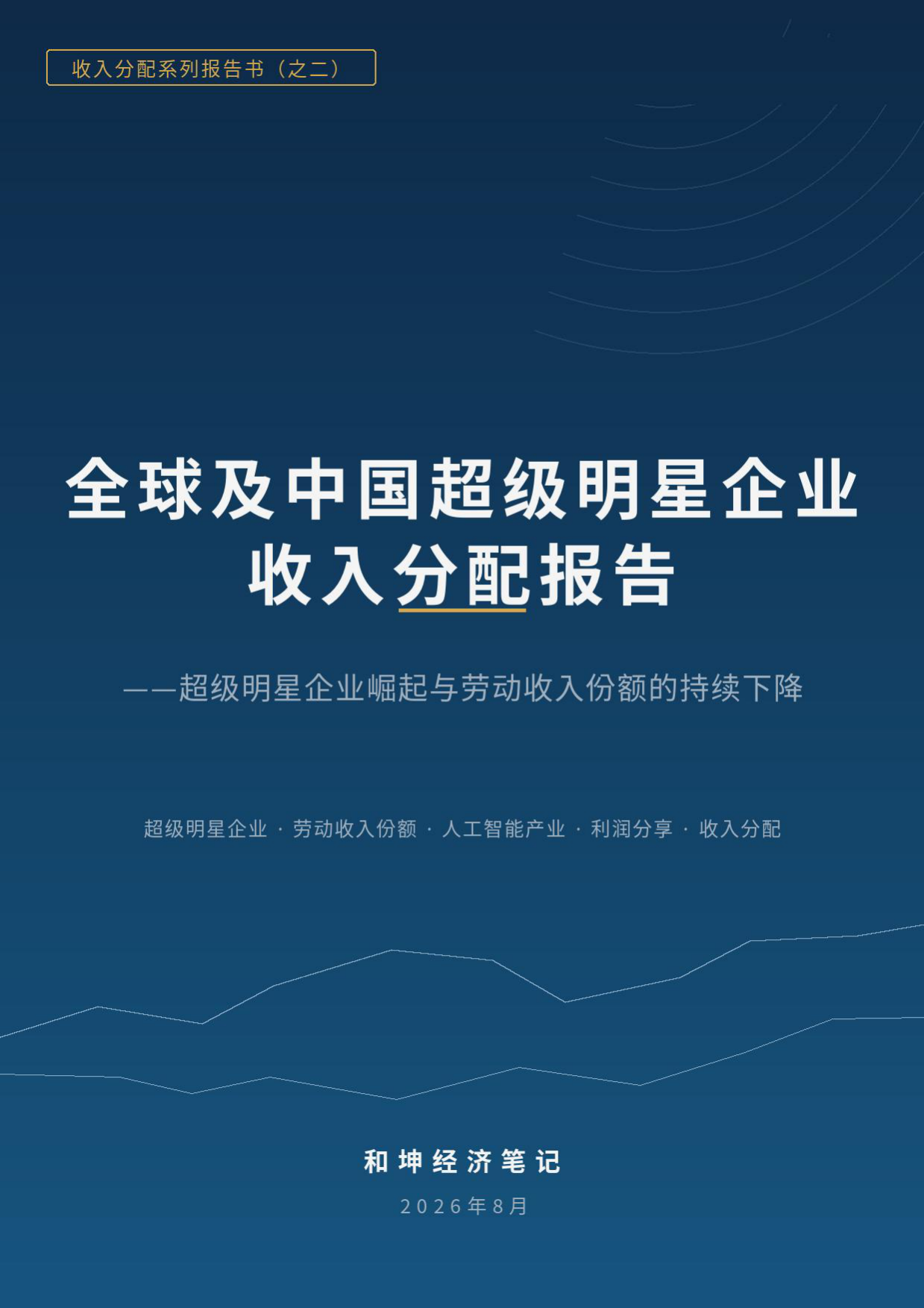 全球及中国超级明星企业收入分配报告（2026.8）.pdf_第1页