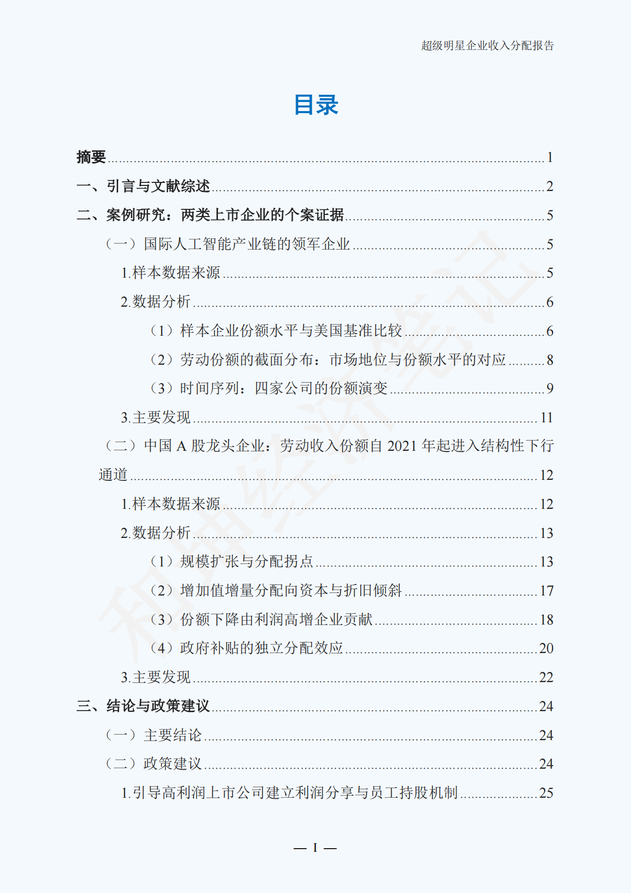 全球及中国超级明星企业收入分配报告（2026.8）.pdf_第2页