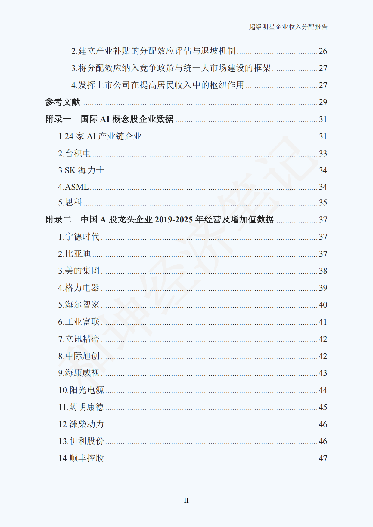 全球及中国超级明星企业收入分配报告（2026.8）.pdf_第3页