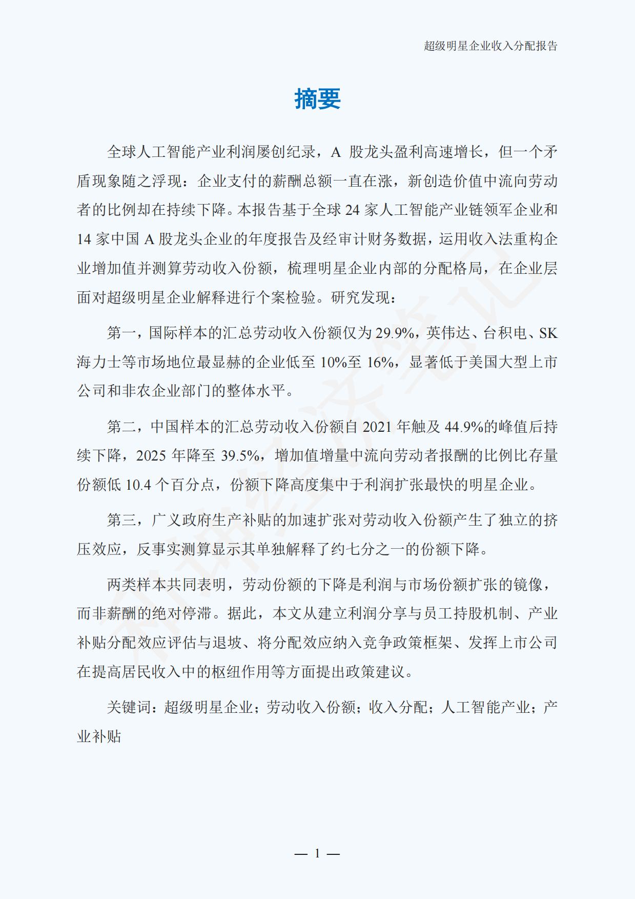 全球及中国超级明星企业收入分配报告（2026.8）.pdf_第4页