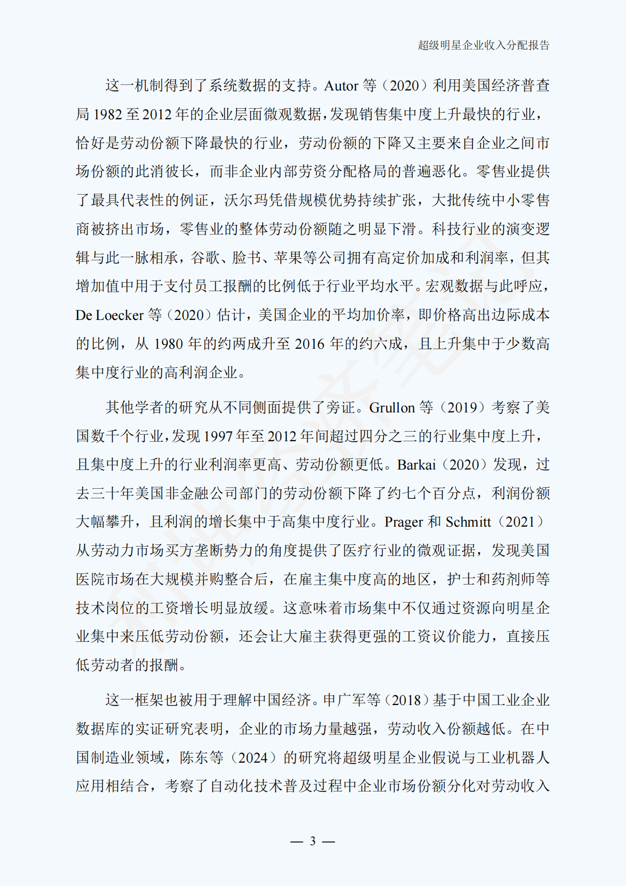 全球及中国超级明星企业收入分配报告（2026.8）.pdf_第6页