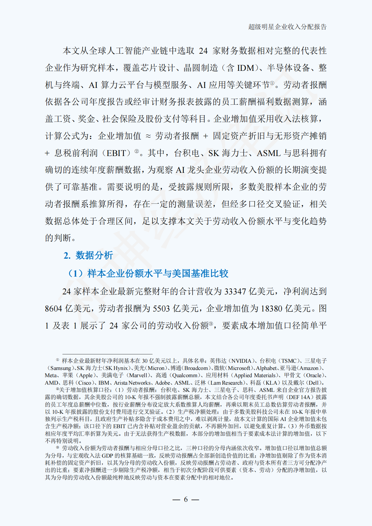 全球及中国超级明星企业收入分配报告（2026.8）.pdf_第9页