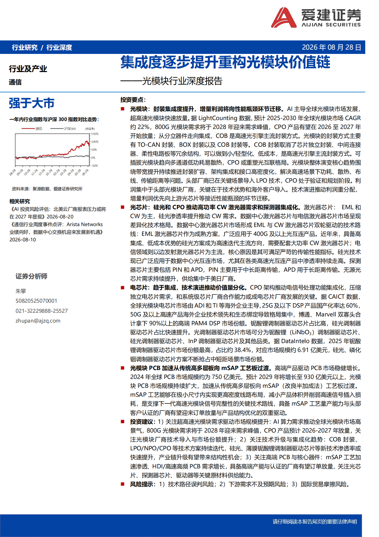 2026光模块行业深度报告：集成度逐步提升重构光模块价值链-爱建证券.pdf_第1页