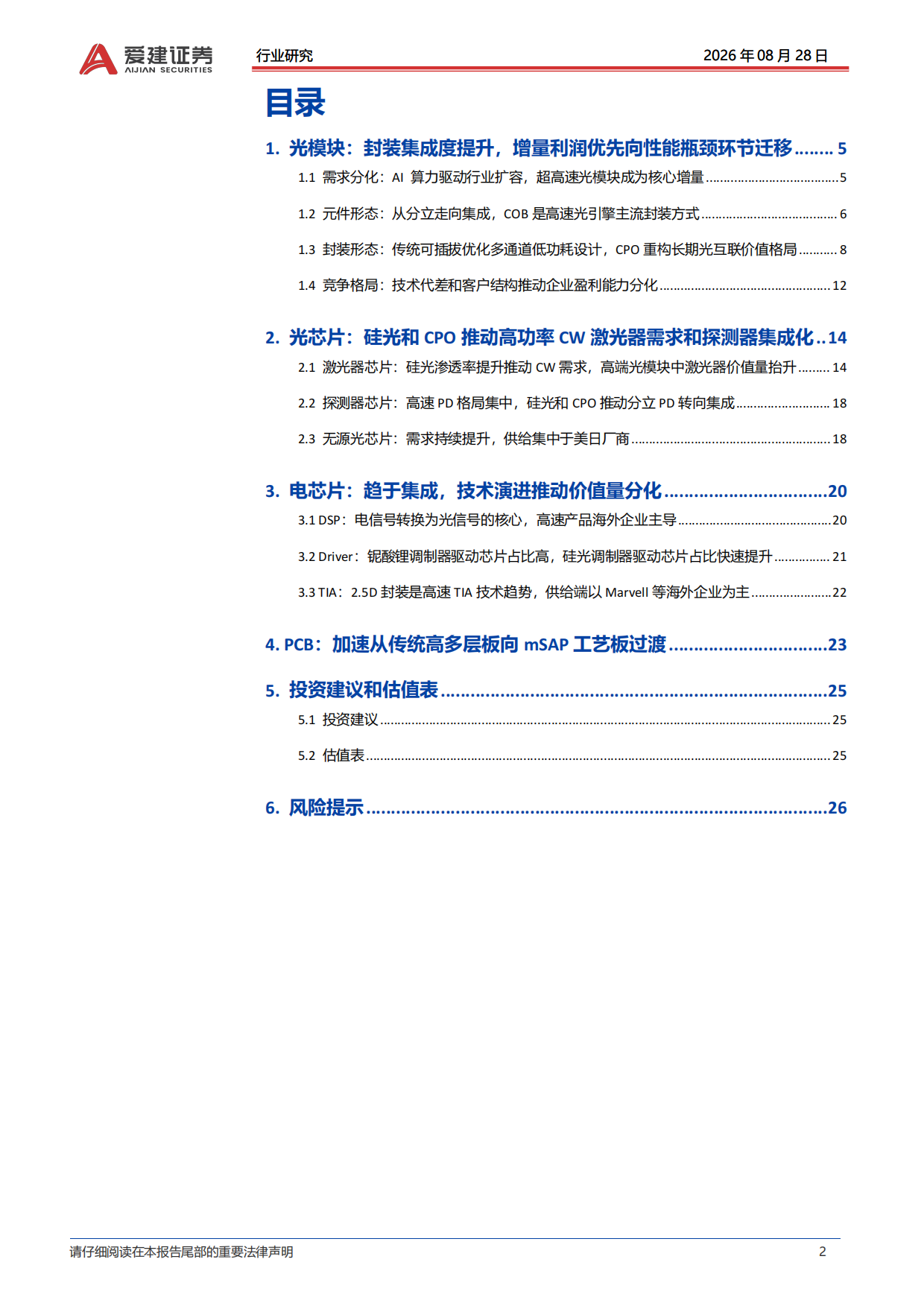 2026光模块行业深度报告：集成度逐步提升重构光模块价值链-爱建证券.pdf_第2页