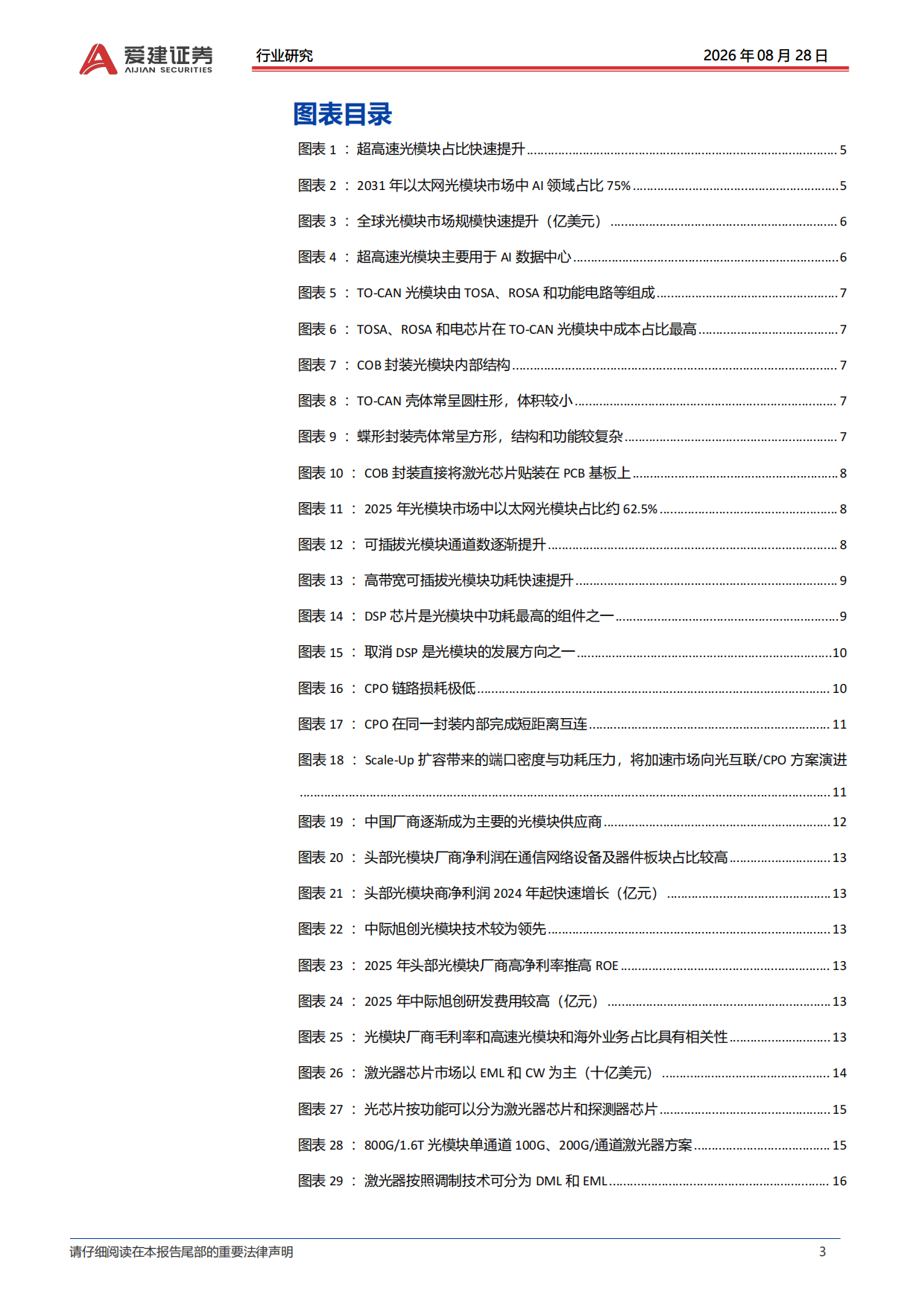 2026光模块行业深度报告：集成度逐步提升重构光模块价值链-爱建证券.pdf_第3页