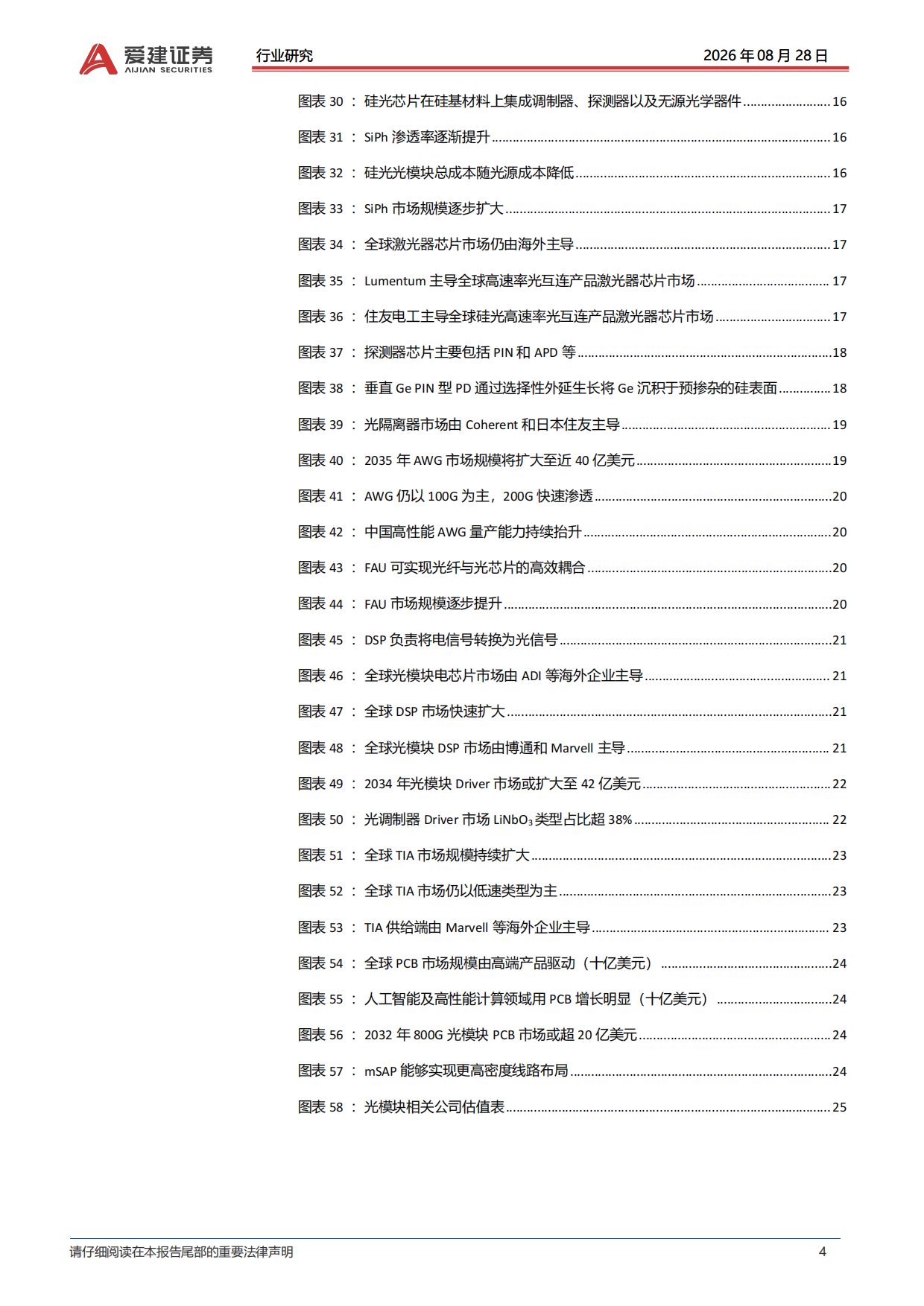 2026光模块行业深度报告：集成度逐步提升重构光模块价值链-爱建证券.pdf_第4页