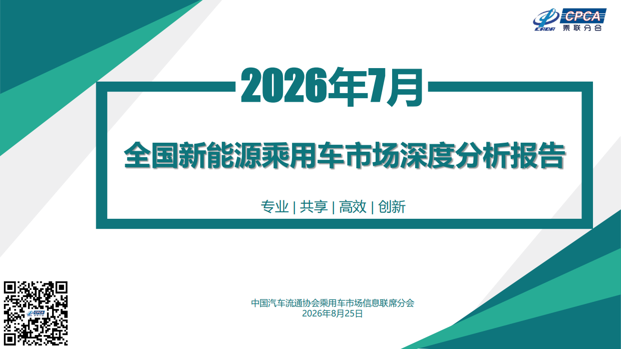 2026年7月份全国新能源乘用车市场深度分析报告-乘联分会.pdf