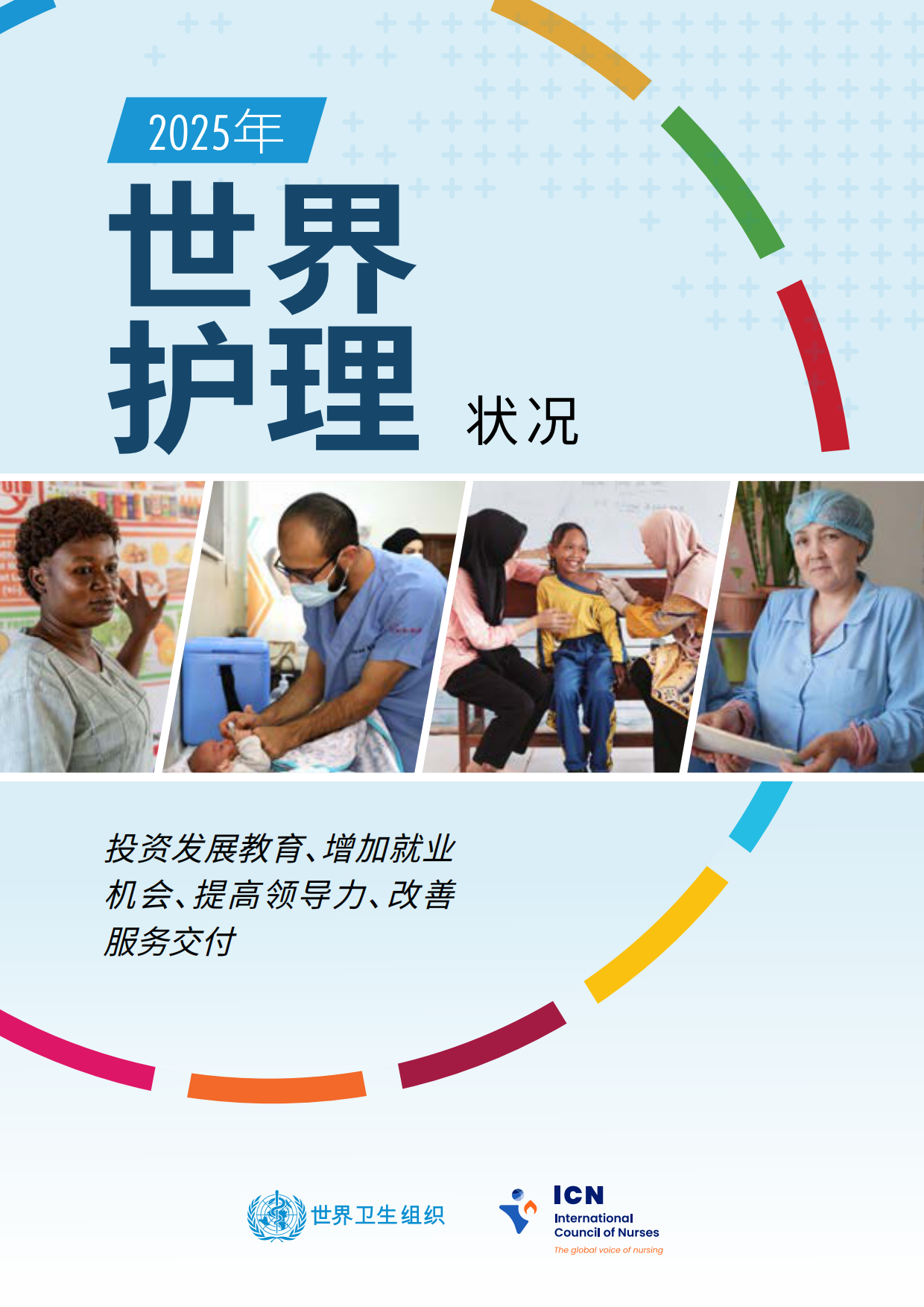 2025年世界护理状况报告-世界卫生组织.pdf_第1页