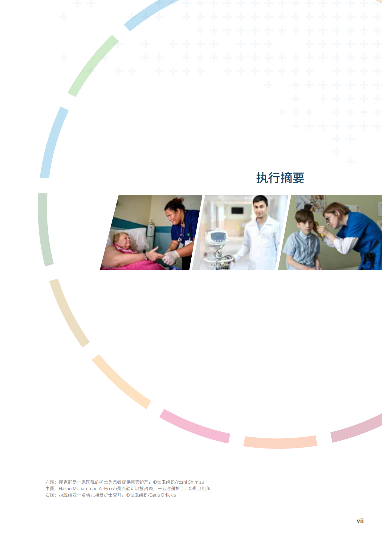 2025年世界护理状况报告-世界卫生组织.pdf_第8页