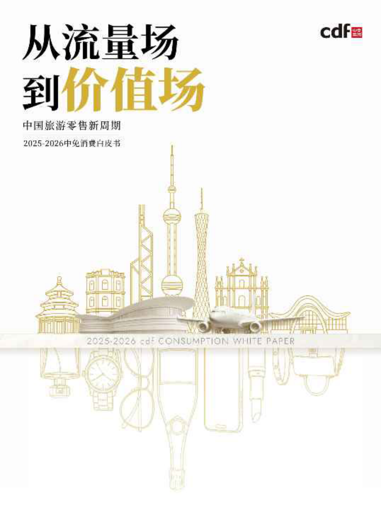 2025-2026中免消费白皮书-从流量场到价值场-cdf.pdf_第1页
