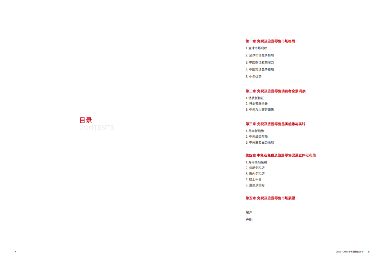 2025-2026中免消费白皮书-从流量场到价值场-cdf.pdf_第3页