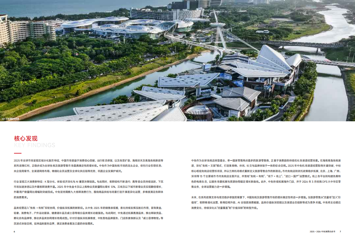 2025-2026中免消费白皮书-从流量场到价值场-cdf.pdf_第4页