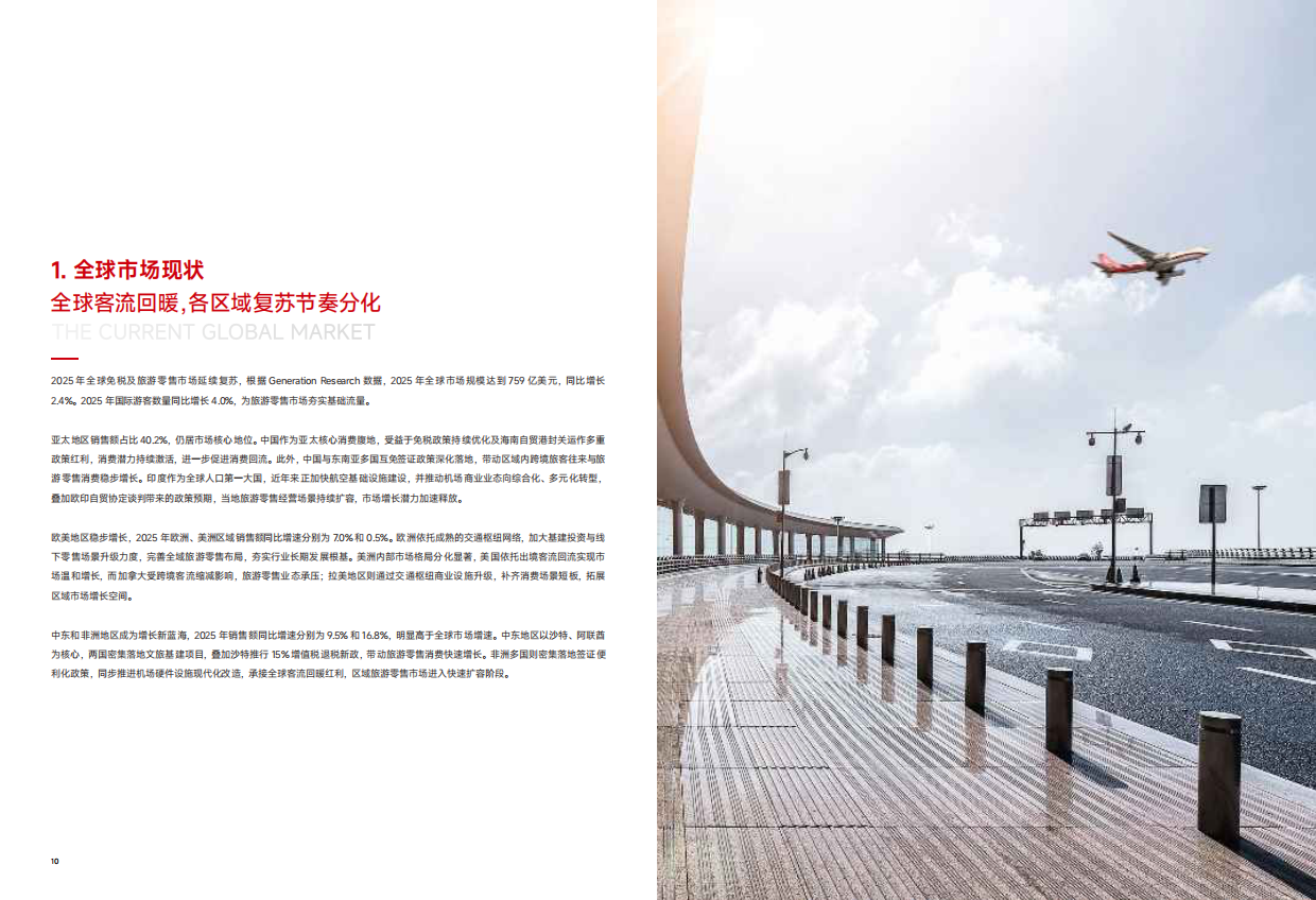 2025-2026中免消费白皮书-从流量场到价值场-cdf.pdf_第6页