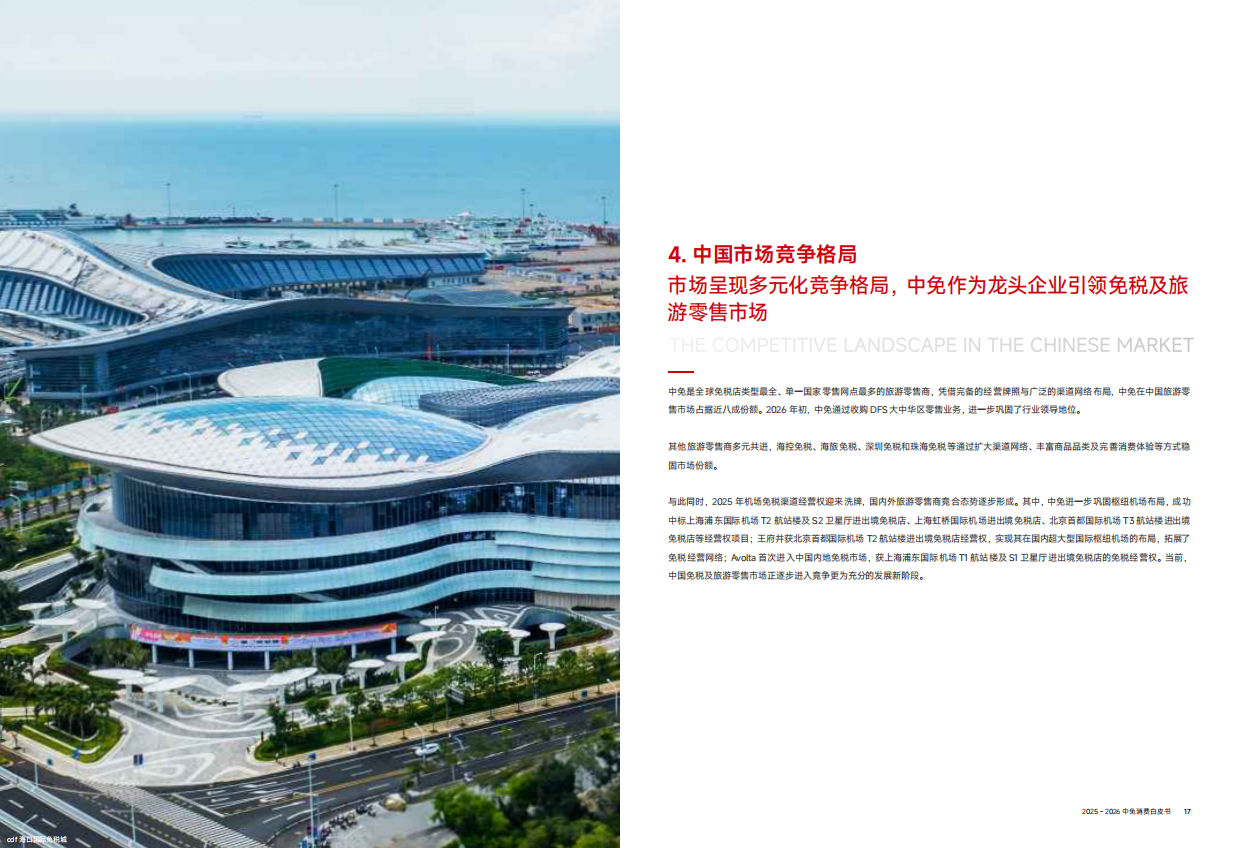 2025-2026中免消费白皮书-从流量场到价值场-cdf.pdf_第9页