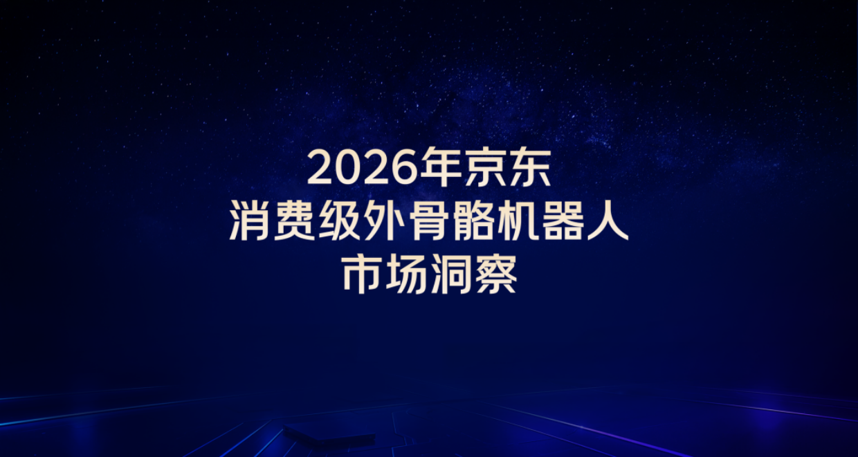 2026年京东消费级外骨骼机器人市场洞察报告-京东.pdf