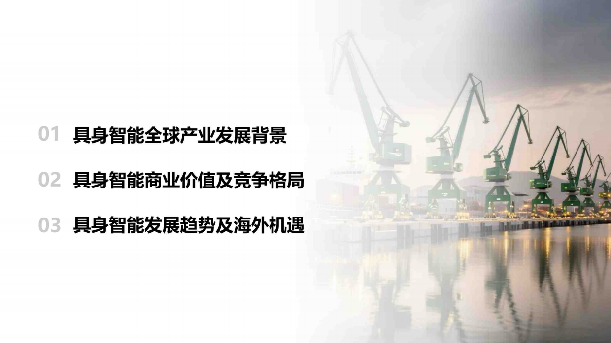 具身智能行业研究报告（2026）-霞光智库.pdf_第2页