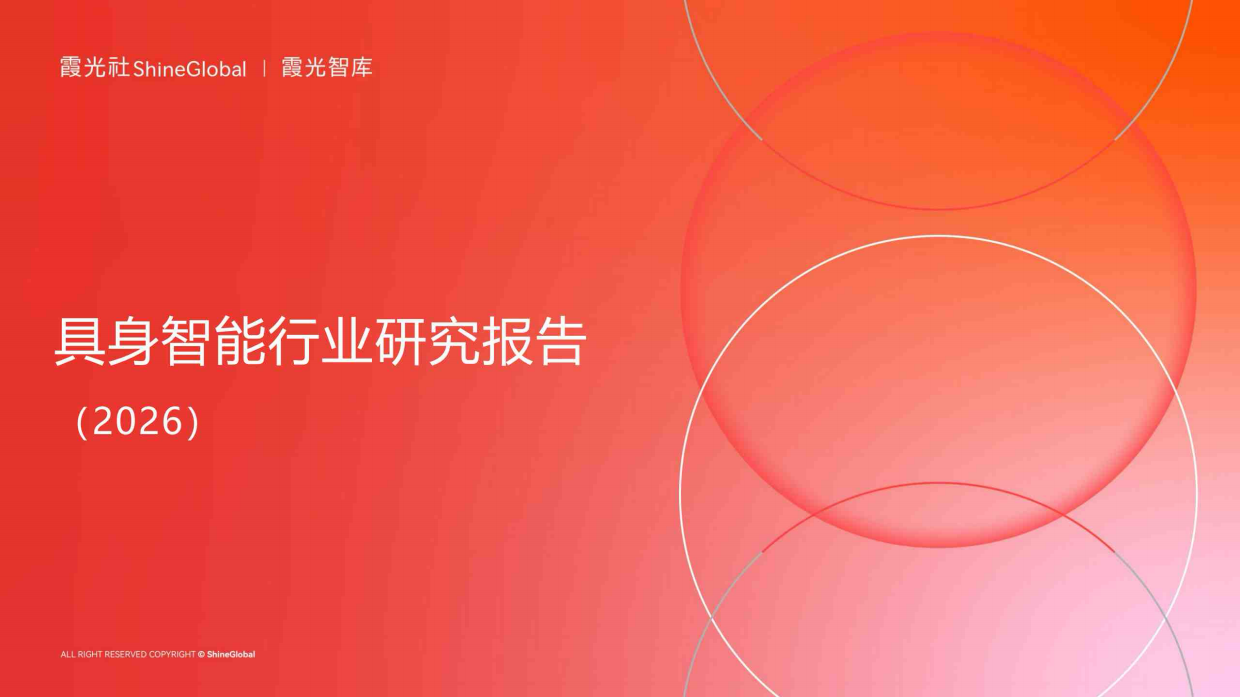 具身智能行业研究报告（2026）-霞光智库.pdf