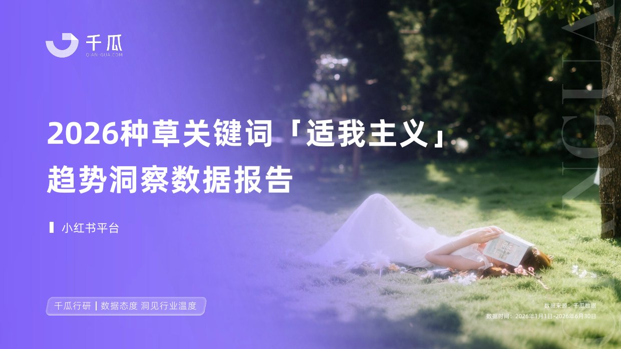 2026小红书种草关键词趋势洞察数据报告-千瓜.pdf_第1页