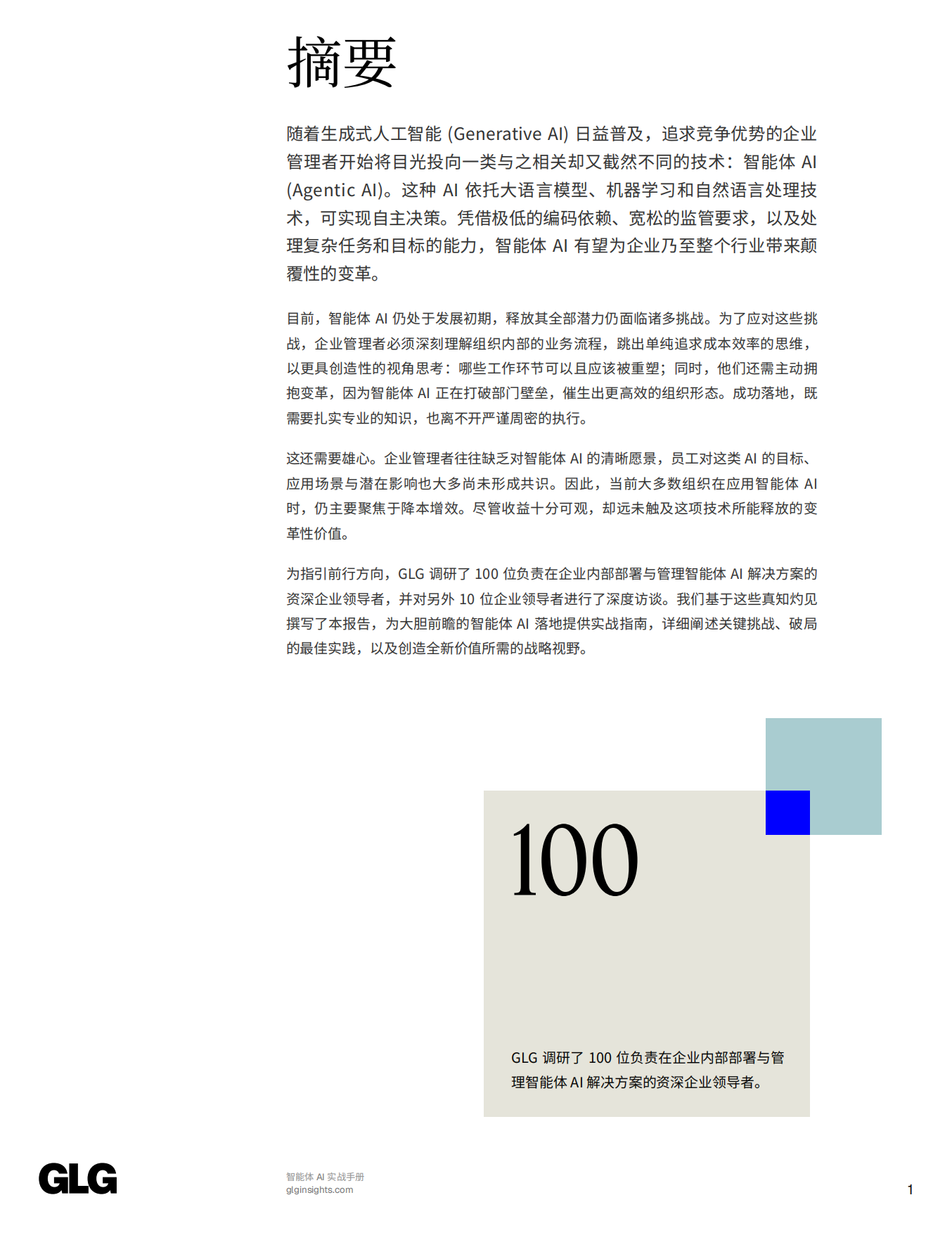 2026智能体AI实战手册-100位企业领导者战略洞见重新定义AI的价值创造.pdf_第3页