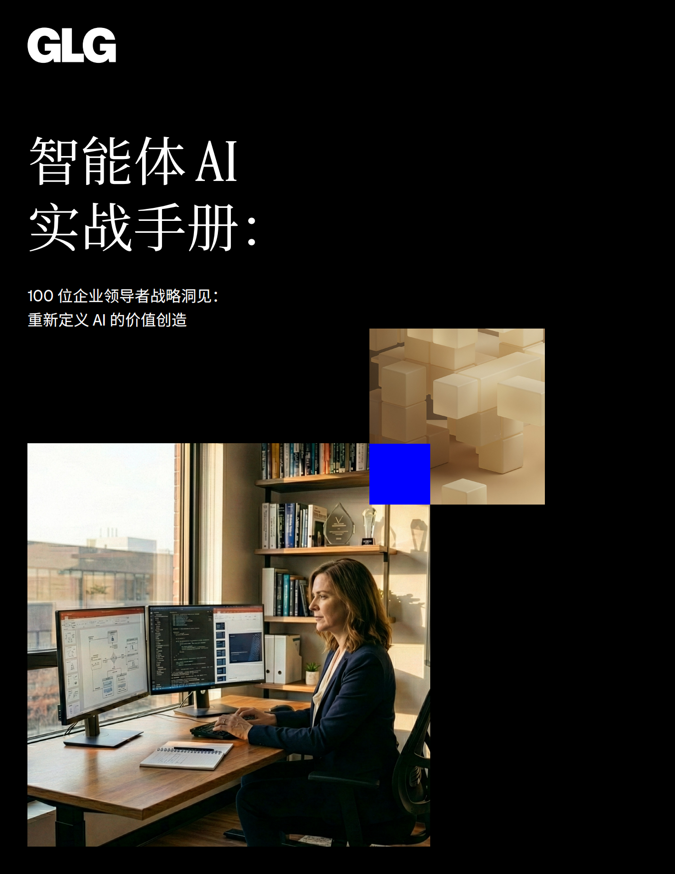 2026智能体AI实战手册-100位企业领导者战略洞见重新定义AI的价值创造.pdf