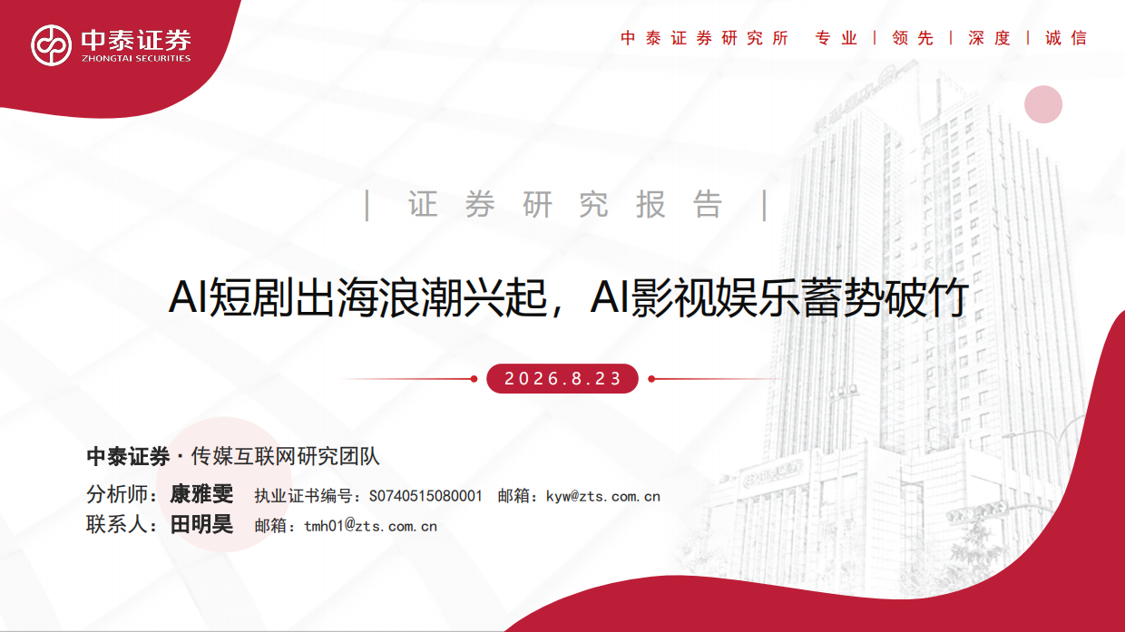 2026AI短剧出海浪潮兴起，AI影视娱乐蓄势破竹-中泰证券.pdf_第1页