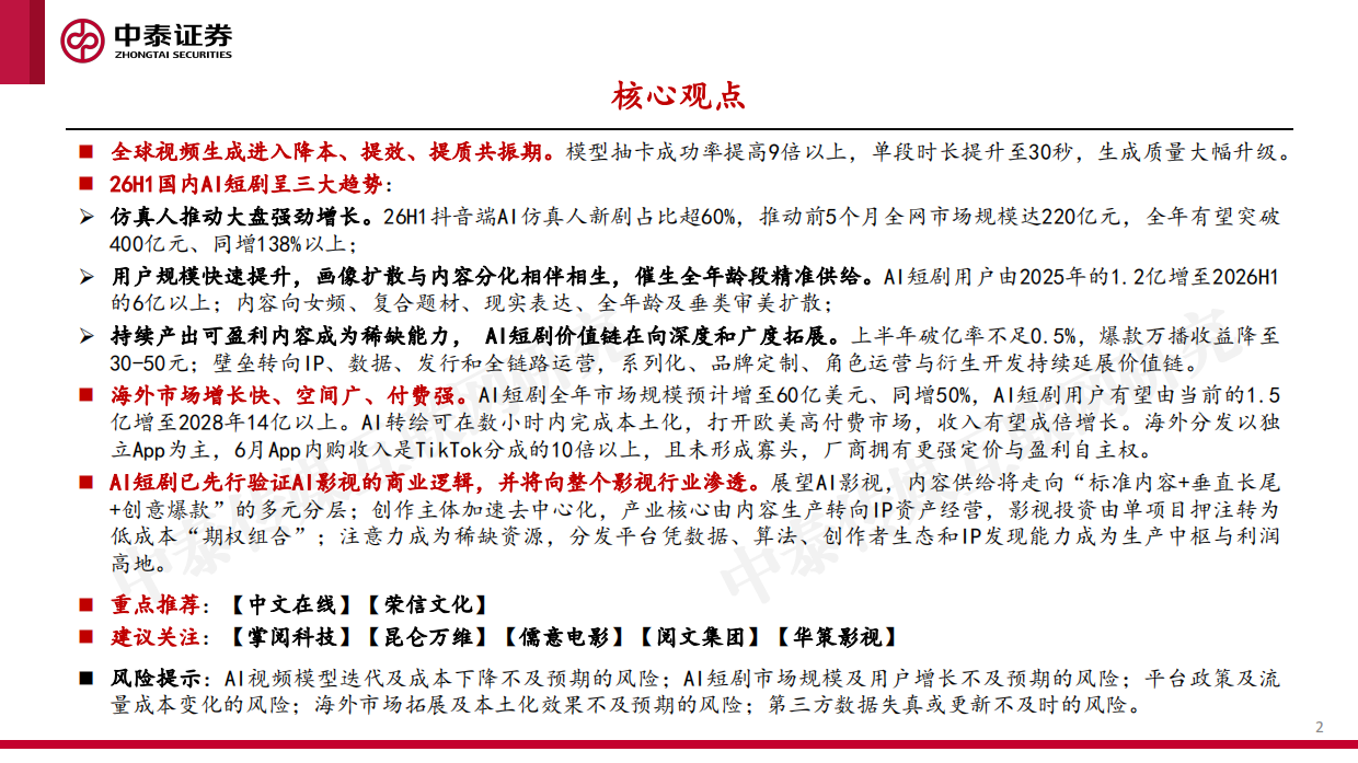 2026AI短剧出海浪潮兴起，AI影视娱乐蓄势破竹-中泰证券.pdf_第2页