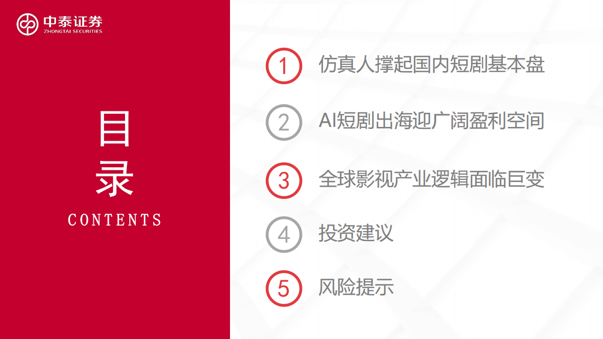 2026AI短剧出海浪潮兴起，AI影视娱乐蓄势破竹-中泰证券.pdf_第3页