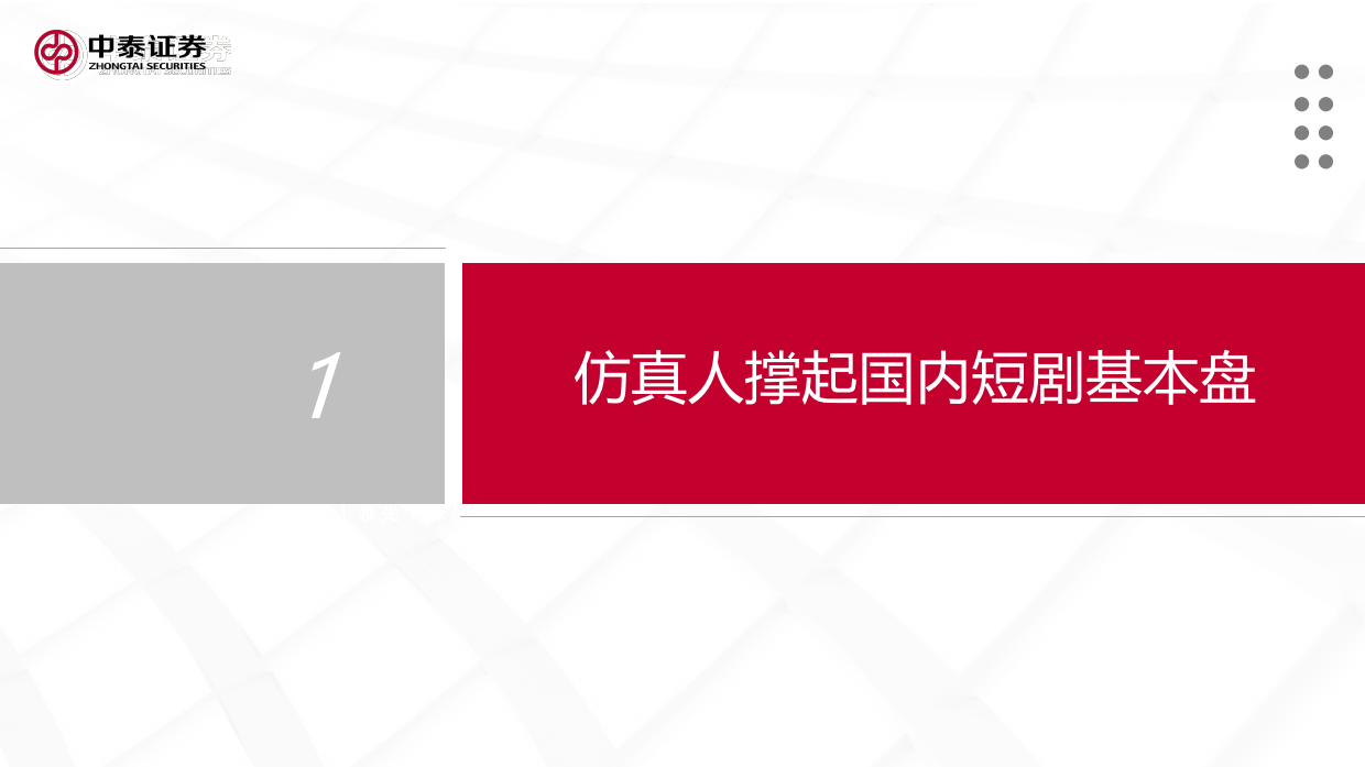 2026AI短剧出海浪潮兴起，AI影视娱乐蓄势破竹-中泰证券.pdf_第4页
