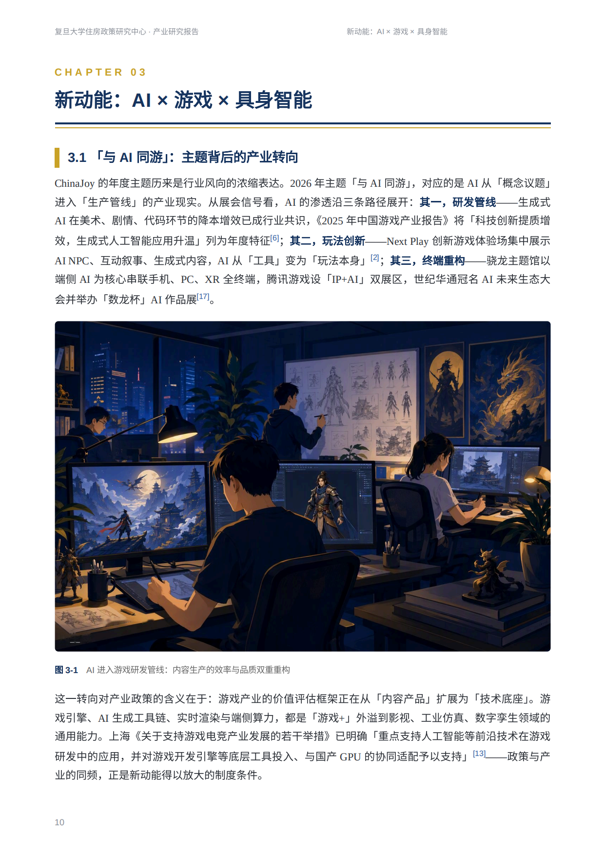 2026ChinaJoy2026产业研究报告-新动能新品质新空间-复旦大学住房政策研究中心.pdf_第10页