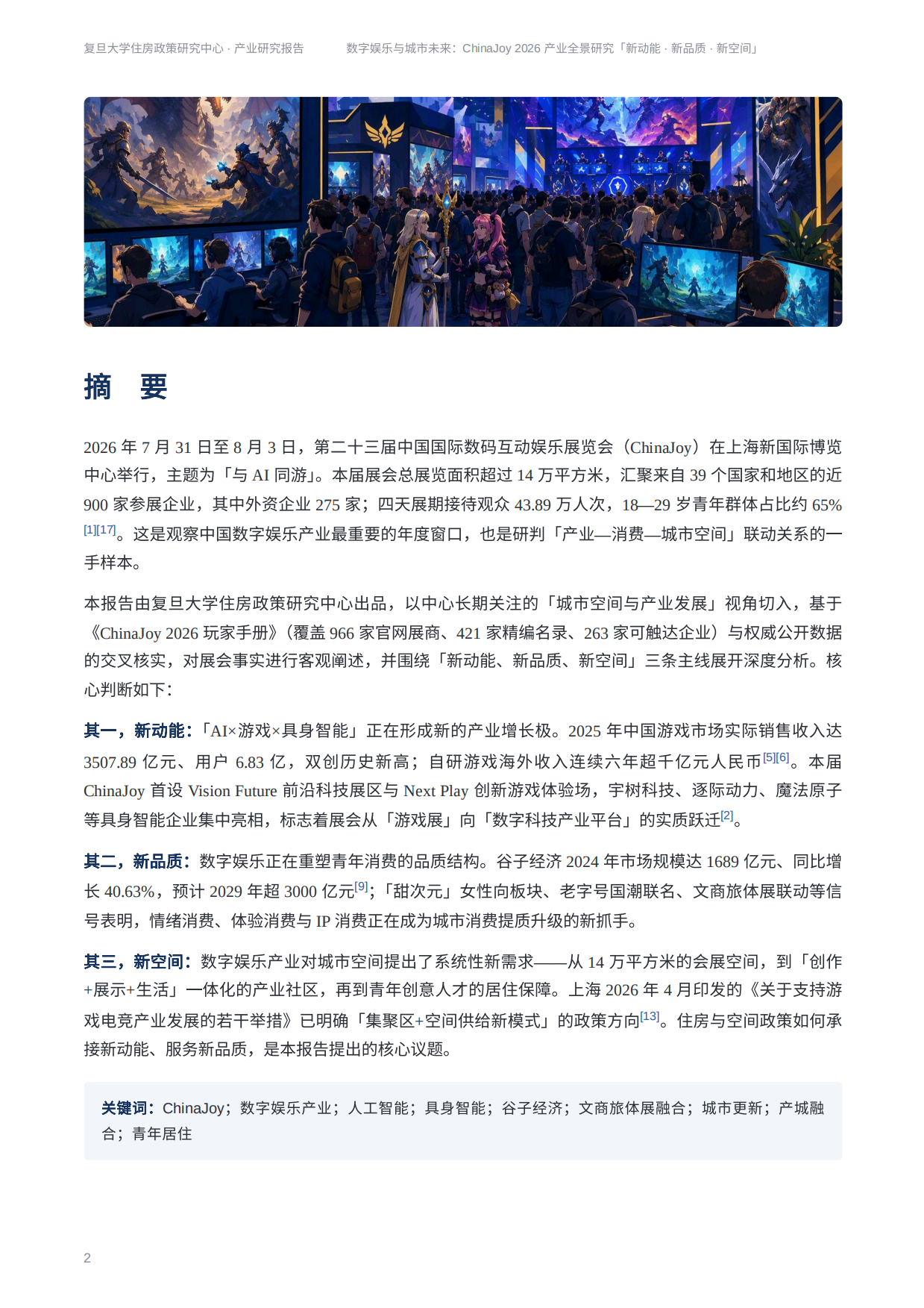 2026ChinaJoy2026产业研究报告-新动能新品质新空间-复旦大学住房政策研究中心.pdf_第2页