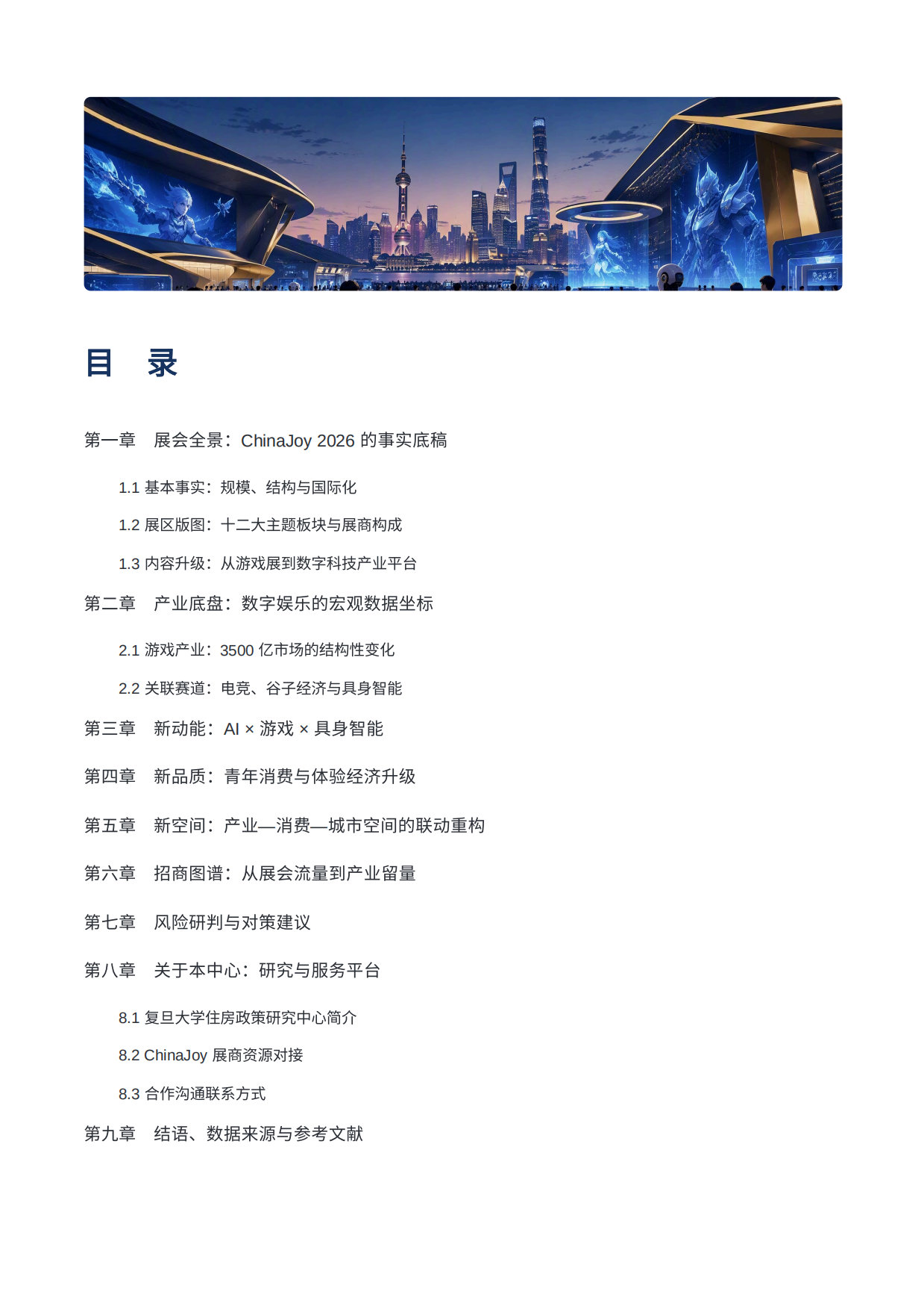 2026ChinaJoy2026产业研究报告-新动能新品质新空间-复旦大学住房政策研究中心.pdf_第3页