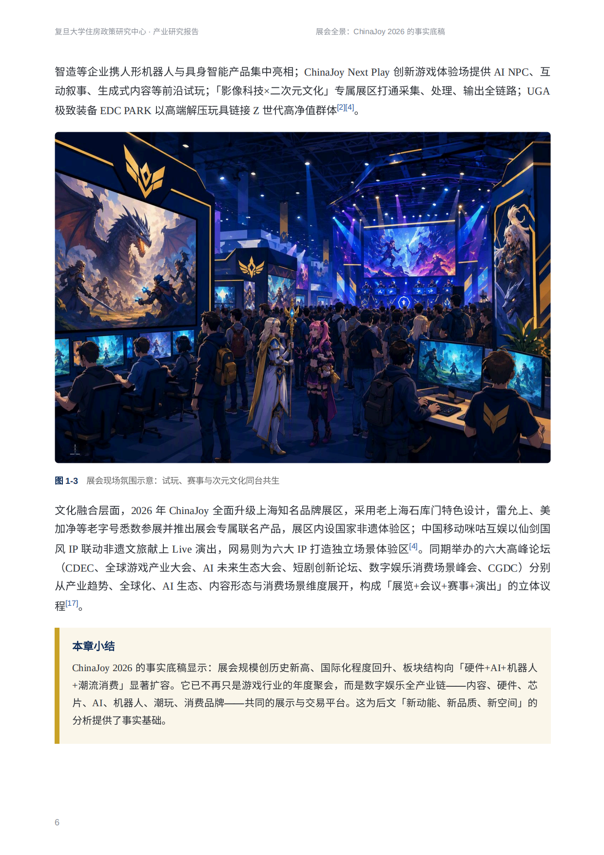 2026ChinaJoy2026产业研究报告-新动能新品质新空间-复旦大学住房政策研究中心.pdf_第6页