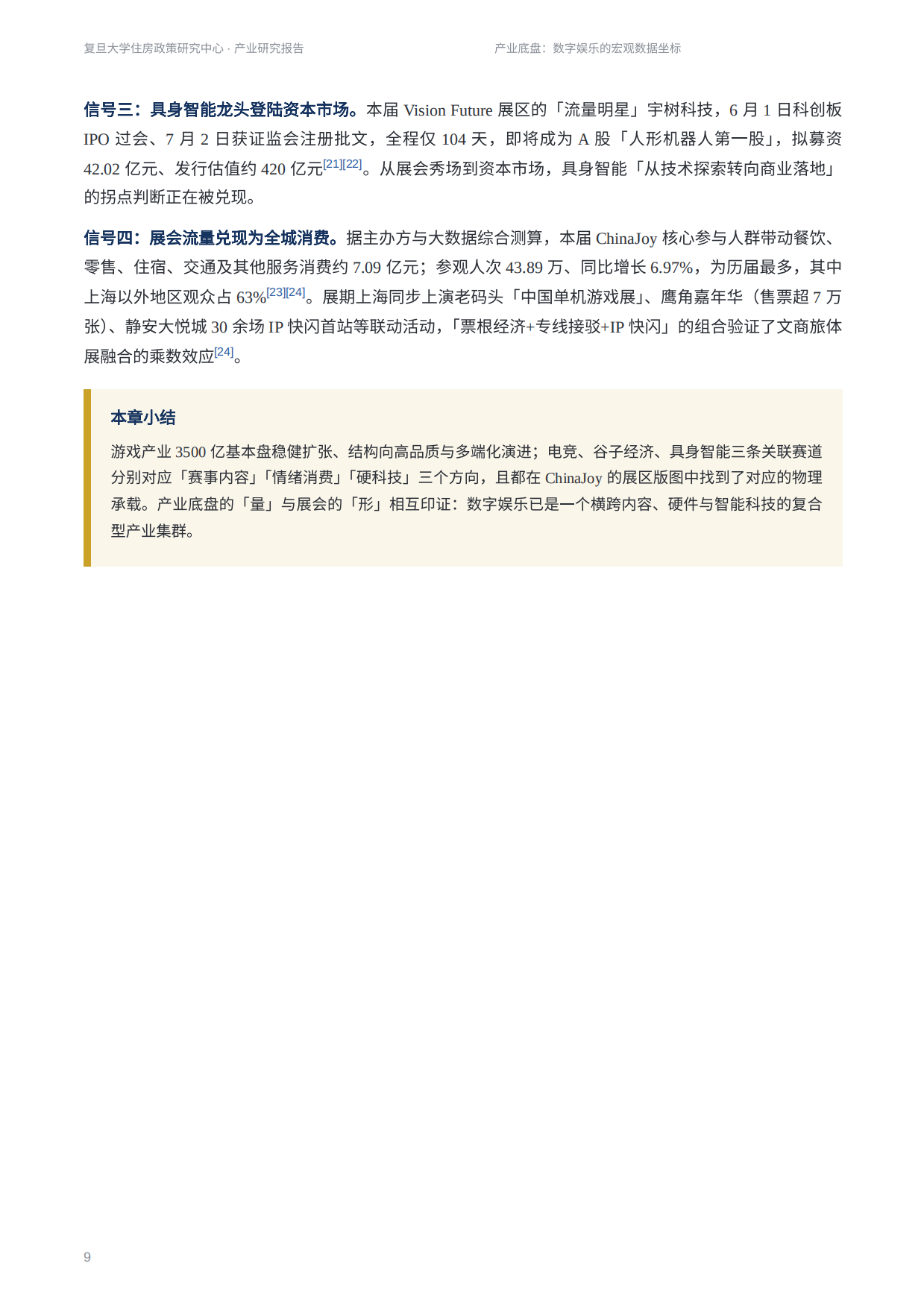 2026ChinaJoy2026产业研究报告-新动能新品质新空间-复旦大学住房政策研究中心.pdf_第9页
