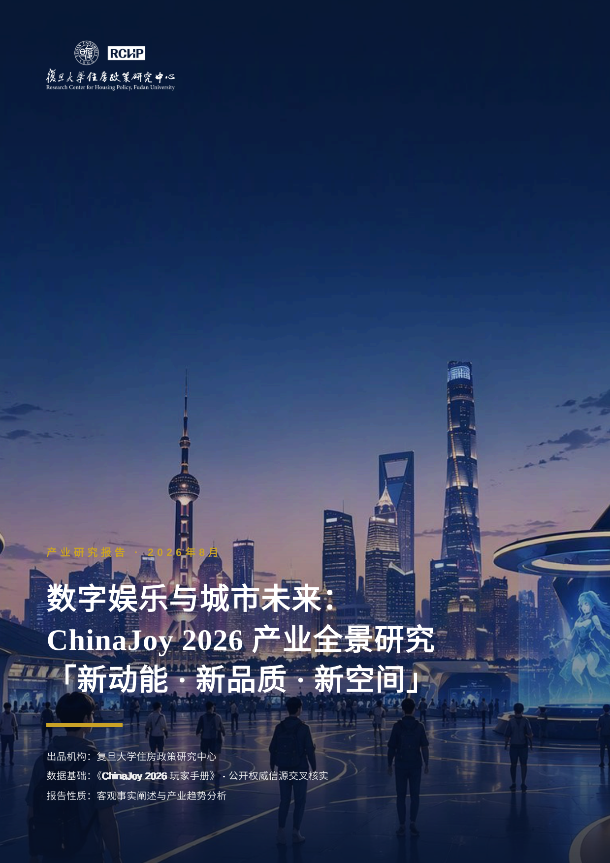 2026ChinaJoy2026产业研究报告-新动能新品质新空间-复旦大学住房政策研究中心.pdf