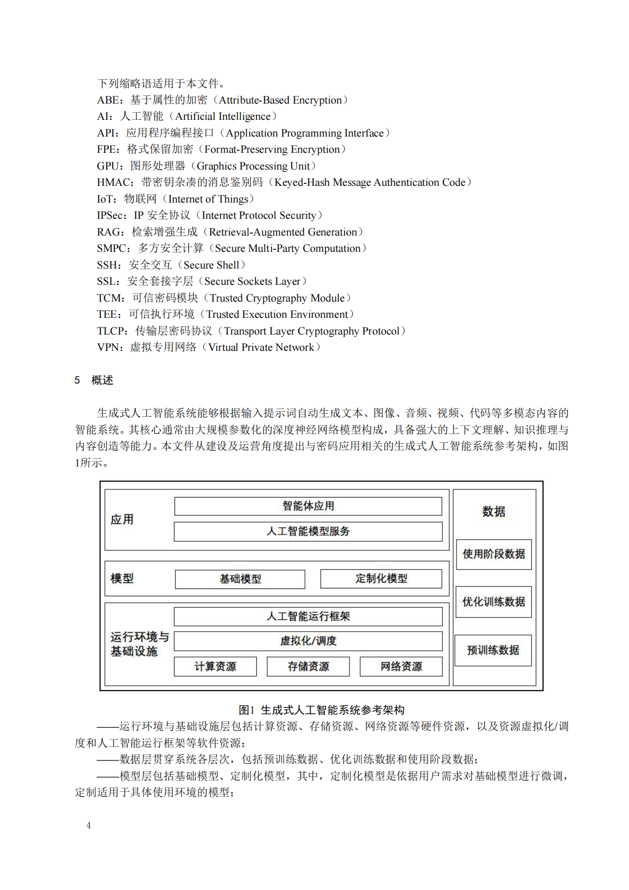 2026生成式人工智能系统密码应用指引（版本1.0）-中国密码学会密评联委会.pdf_第10页