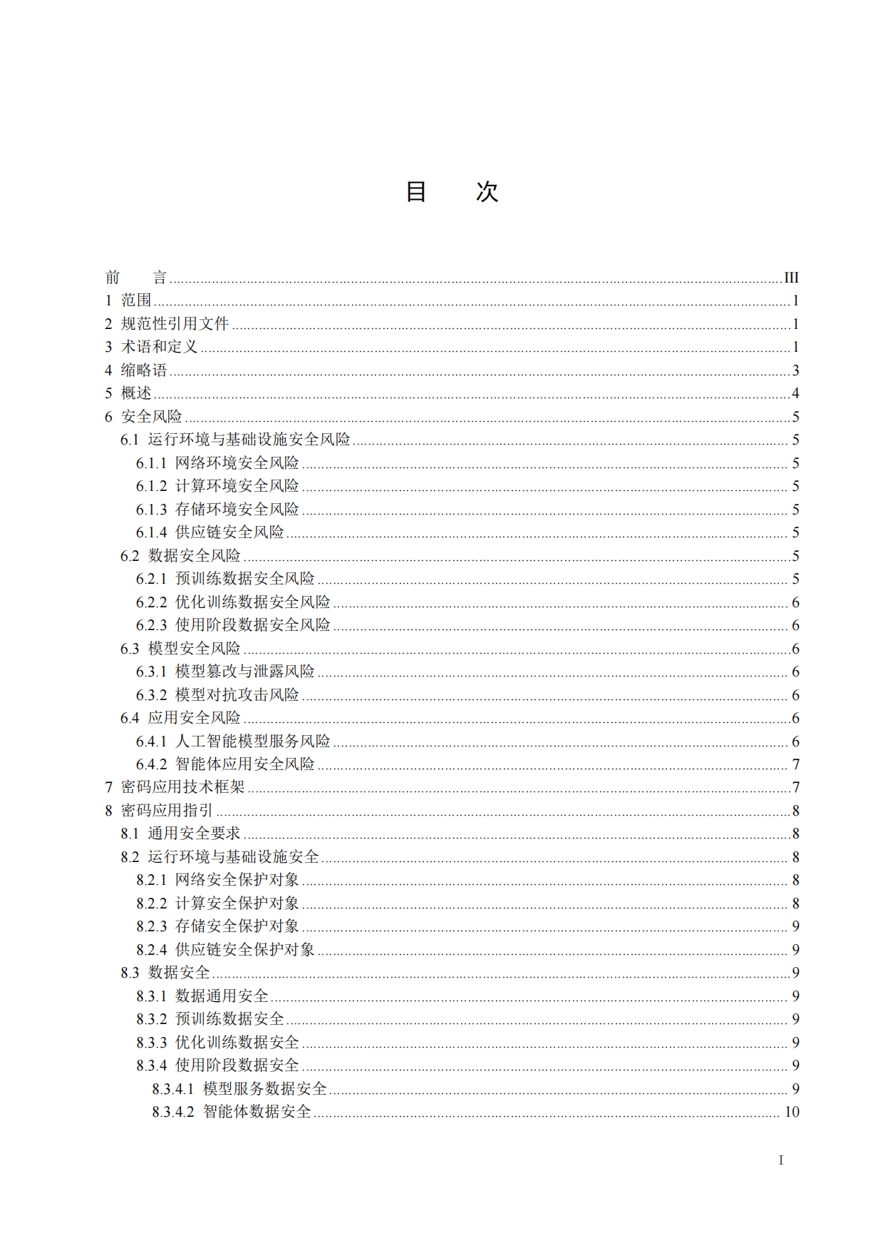 2026生成式人工智能系统密码应用指引（版本1.0）-中国密码学会密评联委会.pdf_第3页
