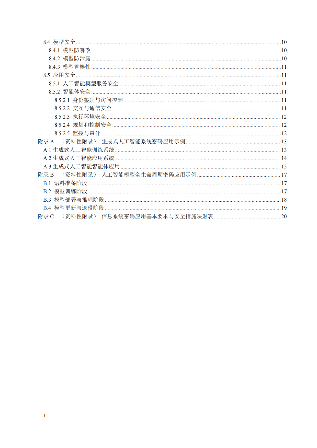 2026生成式人工智能系统密码应用指引（版本1.0）-中国密码学会密评联委会.pdf_第4页