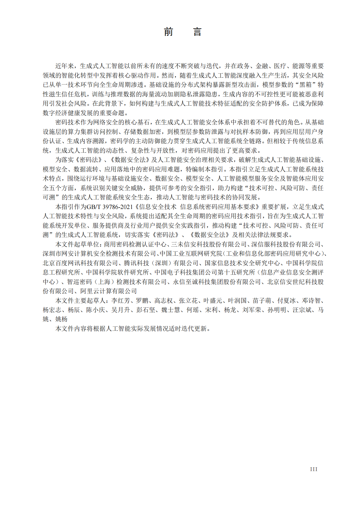 2026生成式人工智能系统密码应用指引（版本1.0）-中国密码学会密评联委会.pdf_第5页