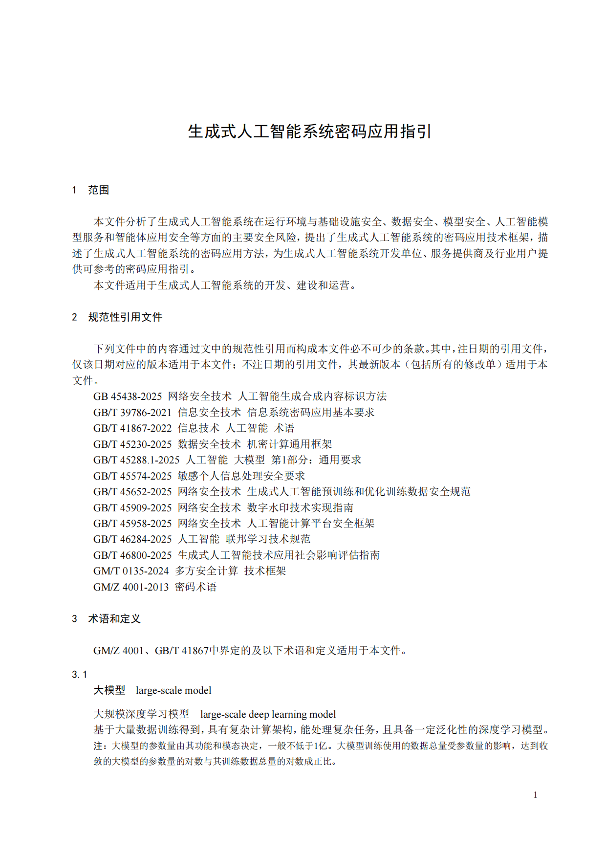 2026生成式人工智能系统密码应用指引（版本1.0）-中国密码学会密评联委会.pdf_第7页