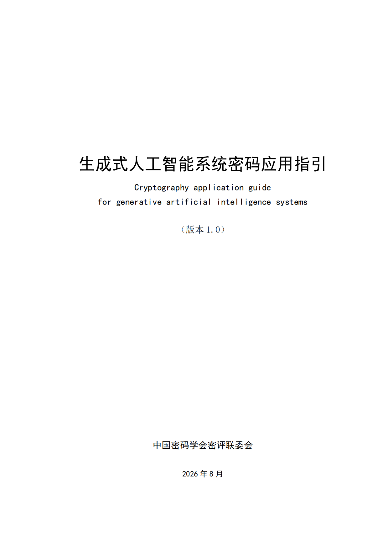 2026生成式人工智能系统密码应用指引（版本1.0）-中国密码学会密评联委会.pdf