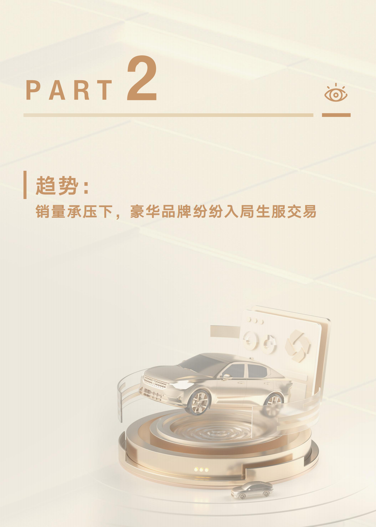 2026存量竞争下的新增量豪华品牌抖音生服经营白皮书-懂车帝.pdf_第6页