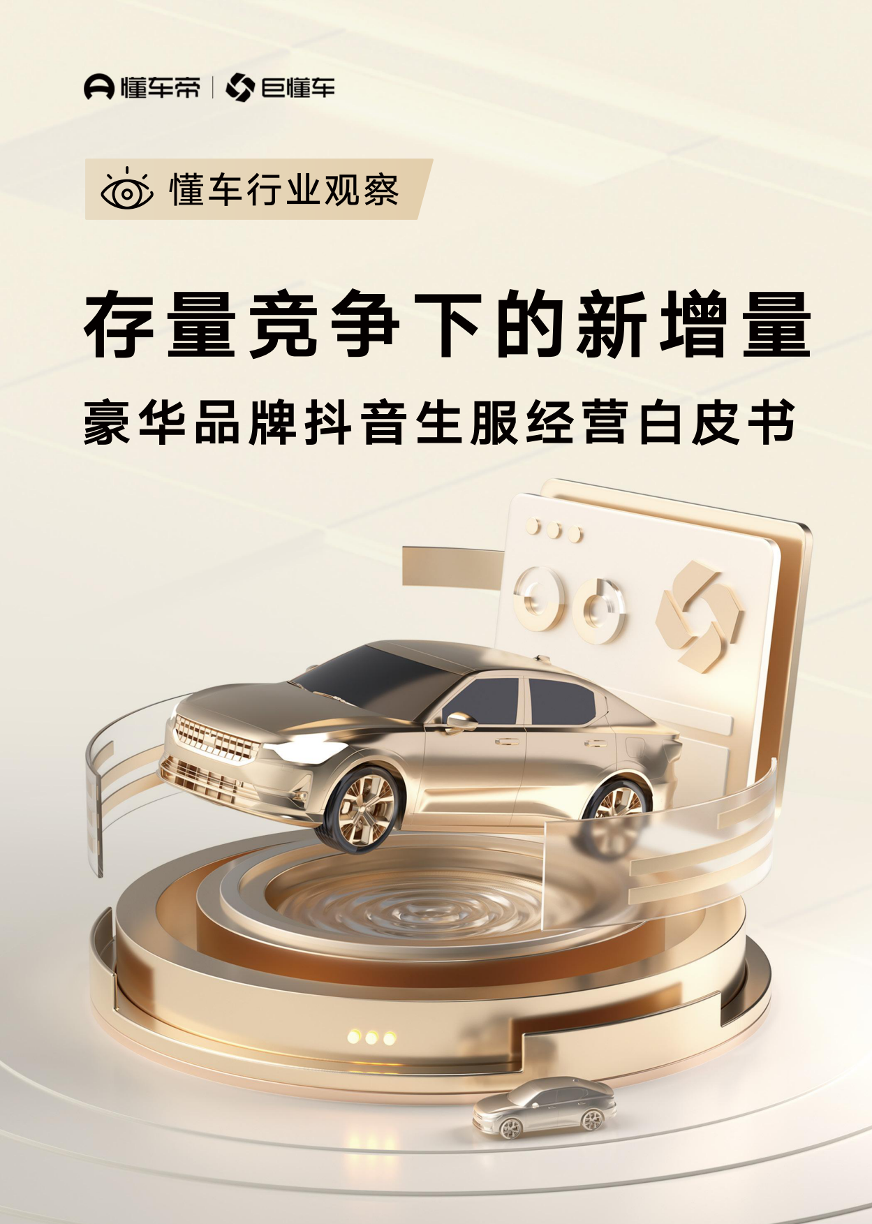 2026存量竞争下的新增量豪华品牌抖音生服经营白皮书-懂车帝.pdf