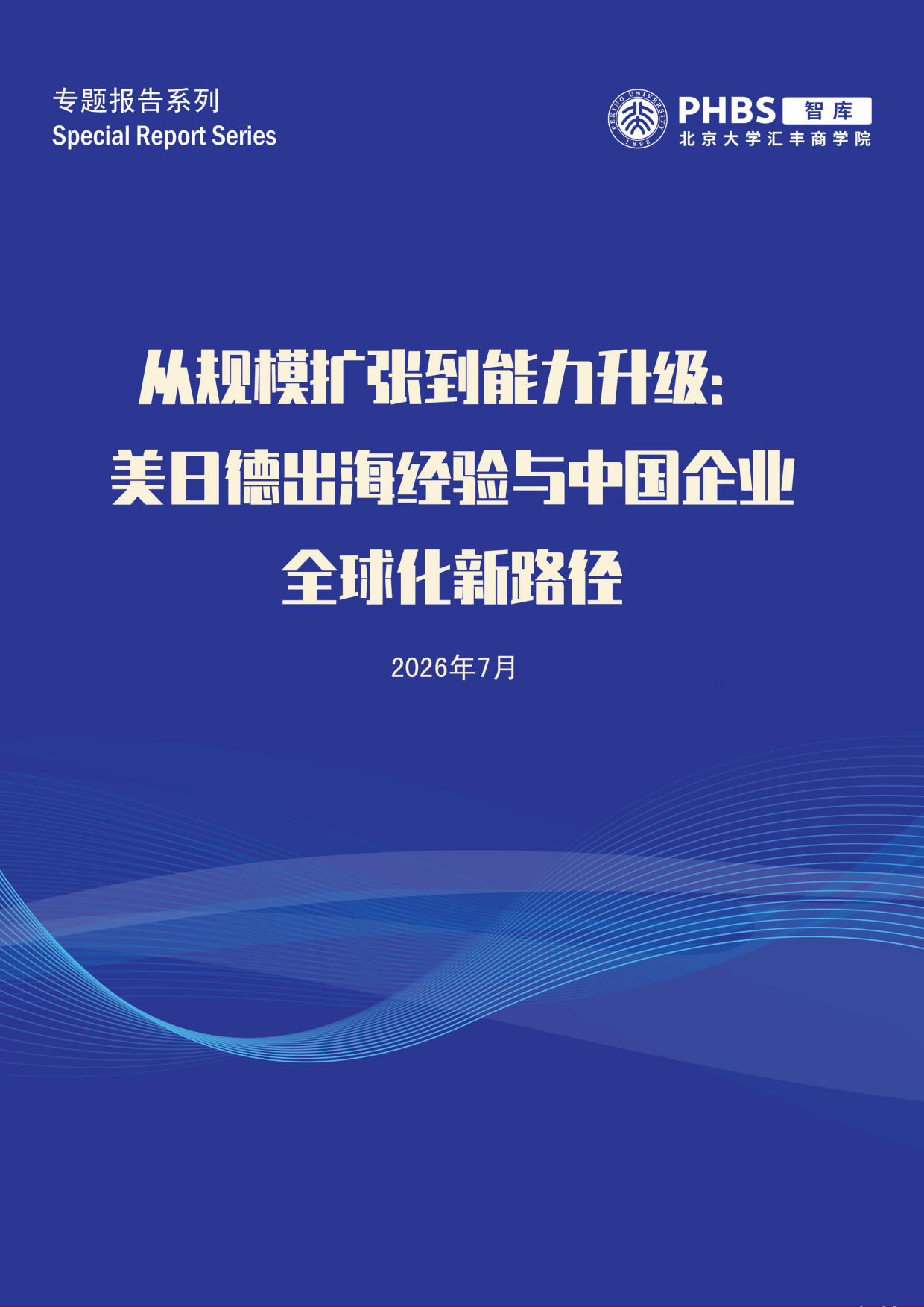 2026从规模扩张到能力升级：美日德出海经验与中国企业全球化新路径研究-PHBS智库.pdf_第1页